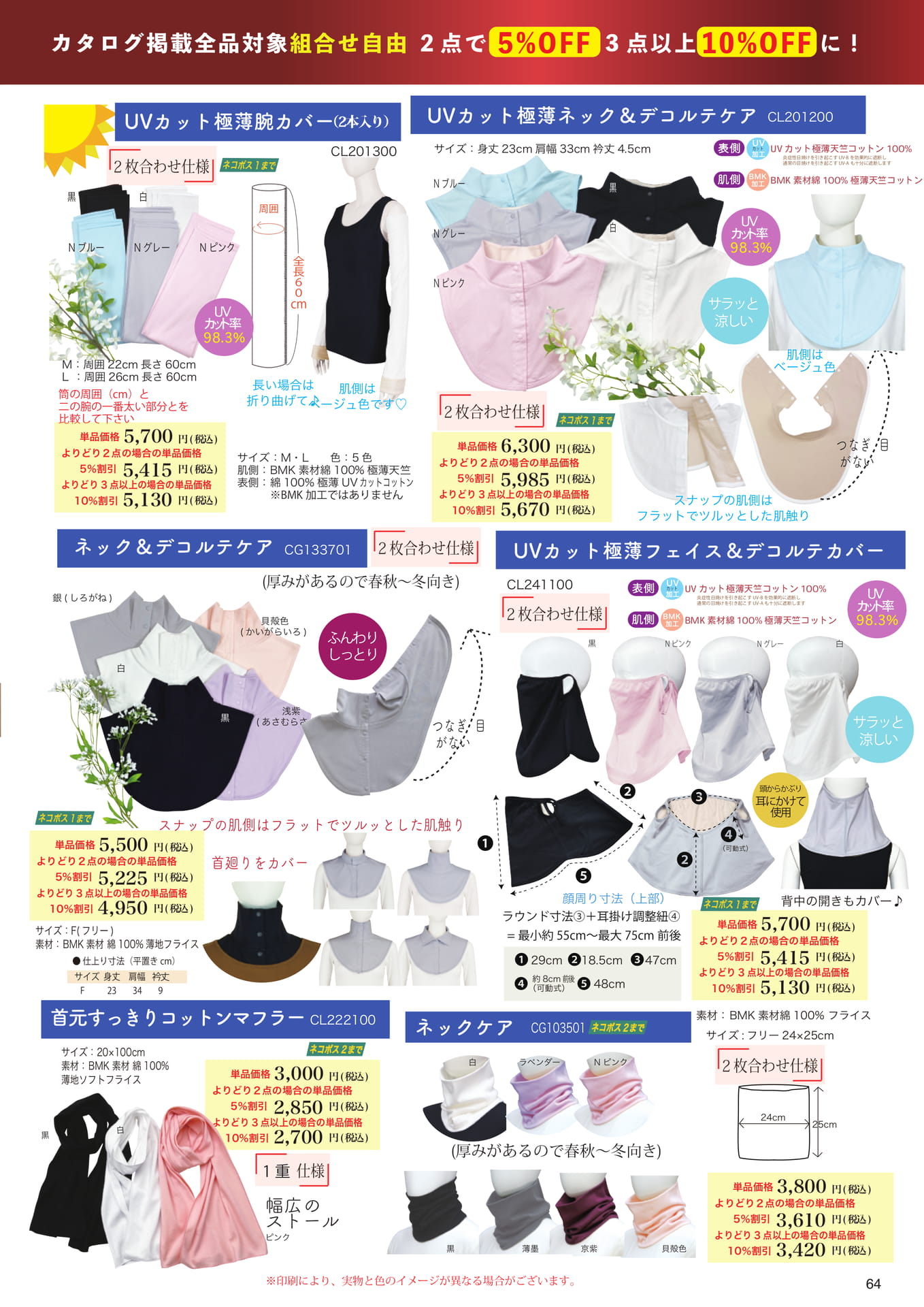 UVカットケア小物・マフラー(64ページ目)