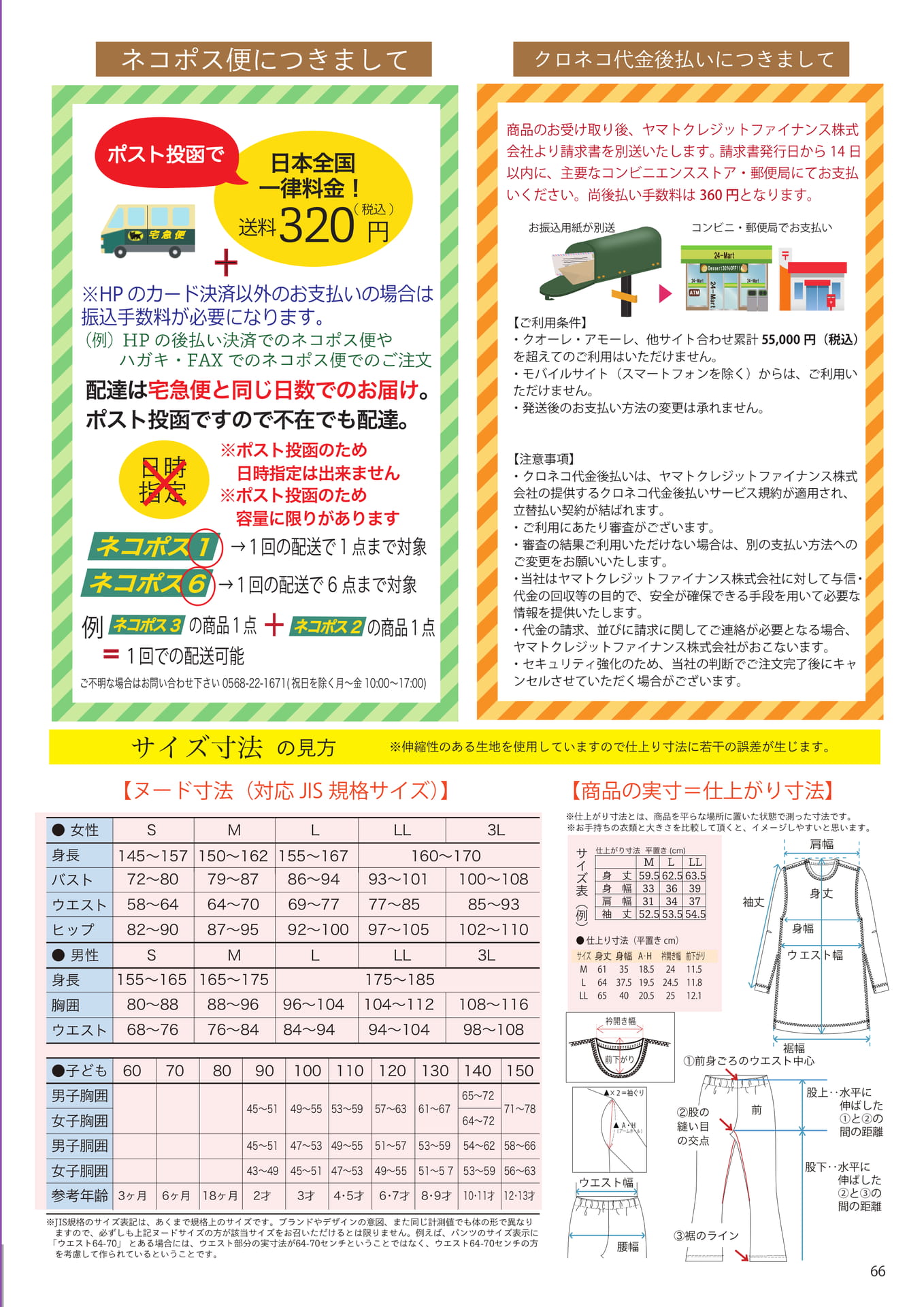 配送・お支払い方法・サイズ表(66ページ目)