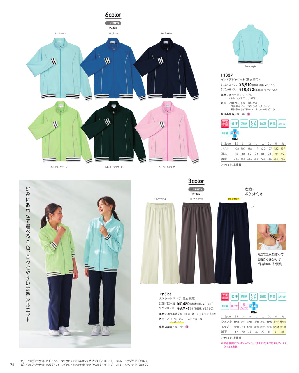 インドアジャケット＆パンツ（76ページ目）
