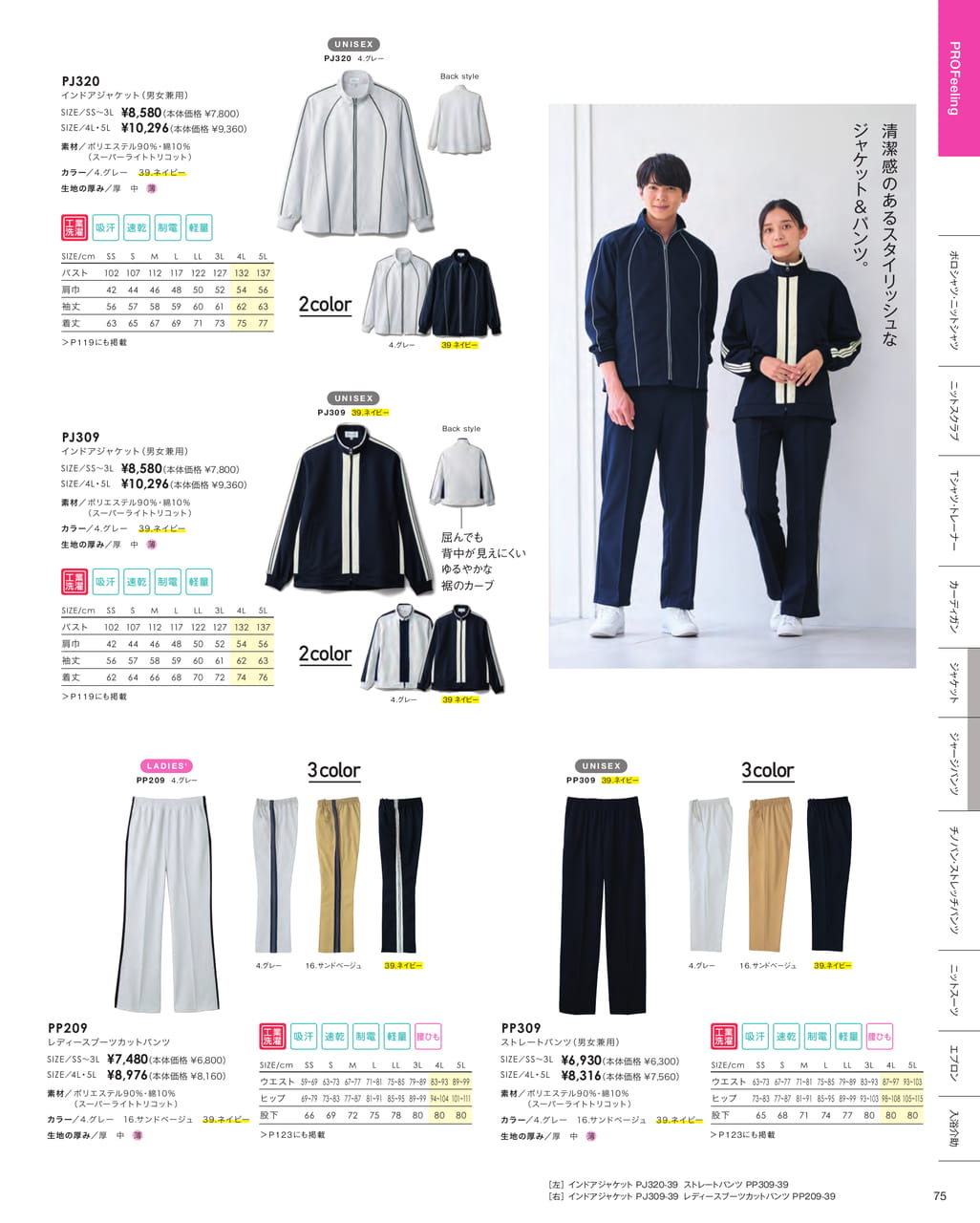 インドアジャケット＆パンツ（77ページ目）