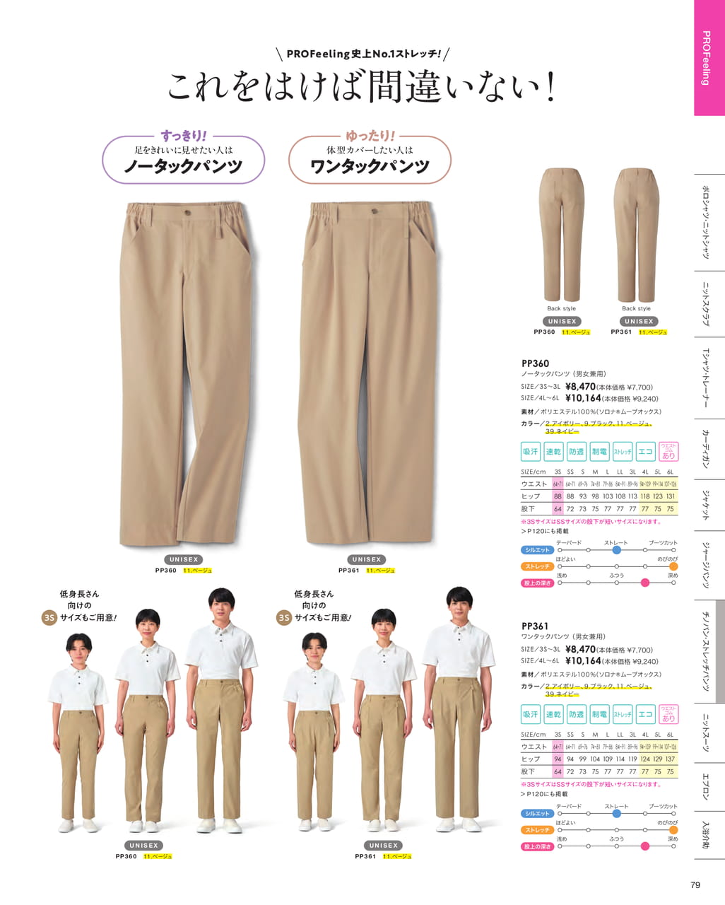 PROFeeling ストレッチパンツ（81ページ目）