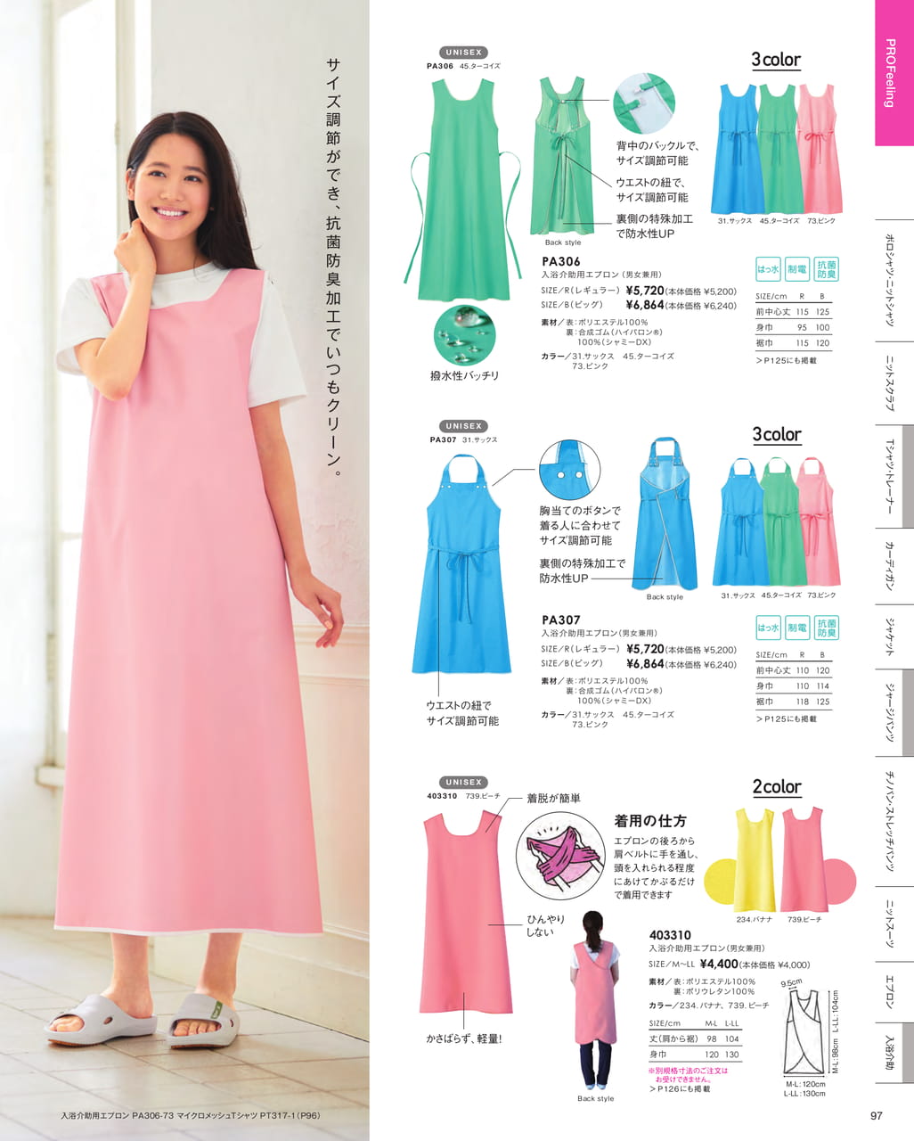 入浴介助用エプロン（99ページ目）