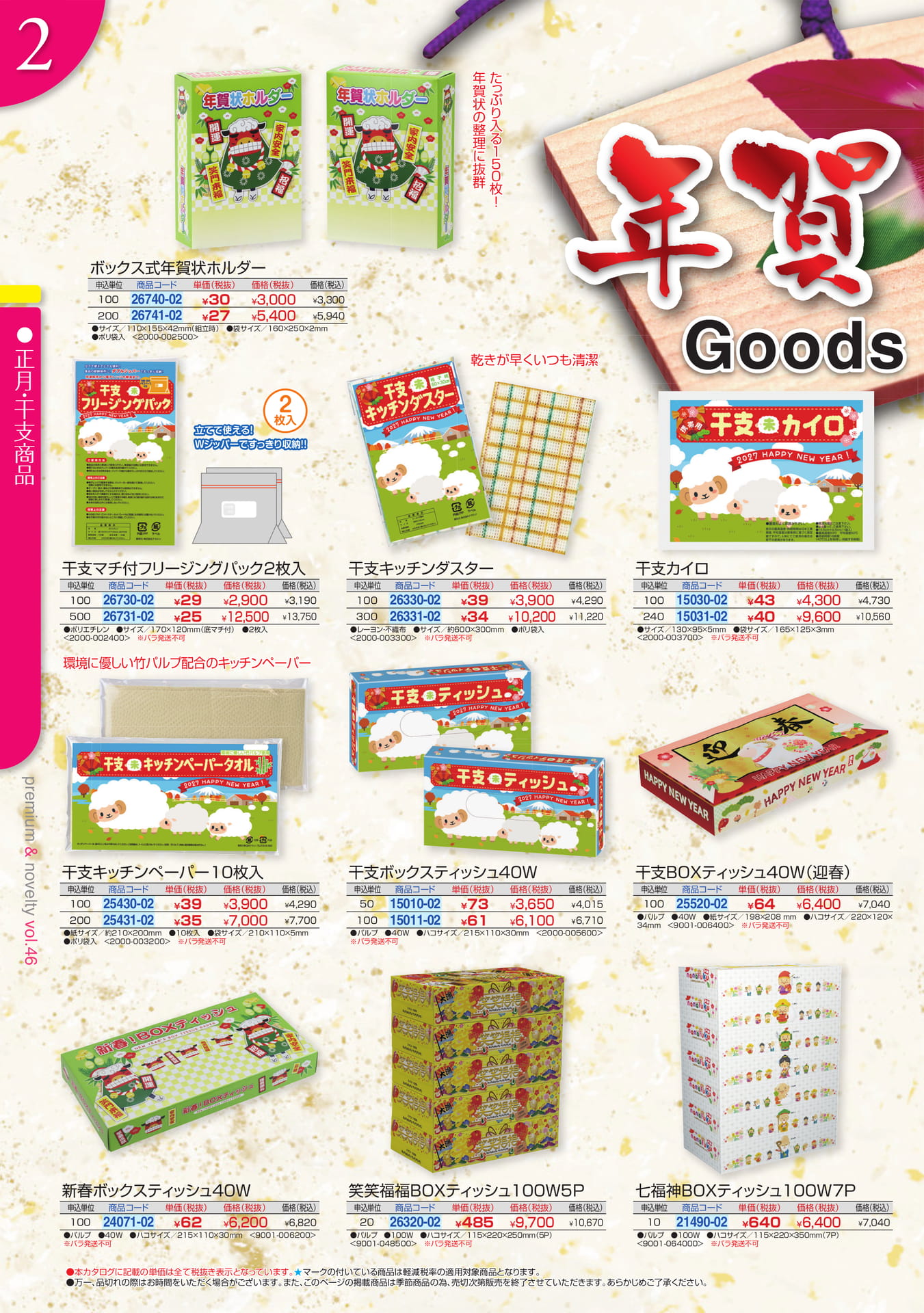 干支・迎春グッズ（2ページ目）
