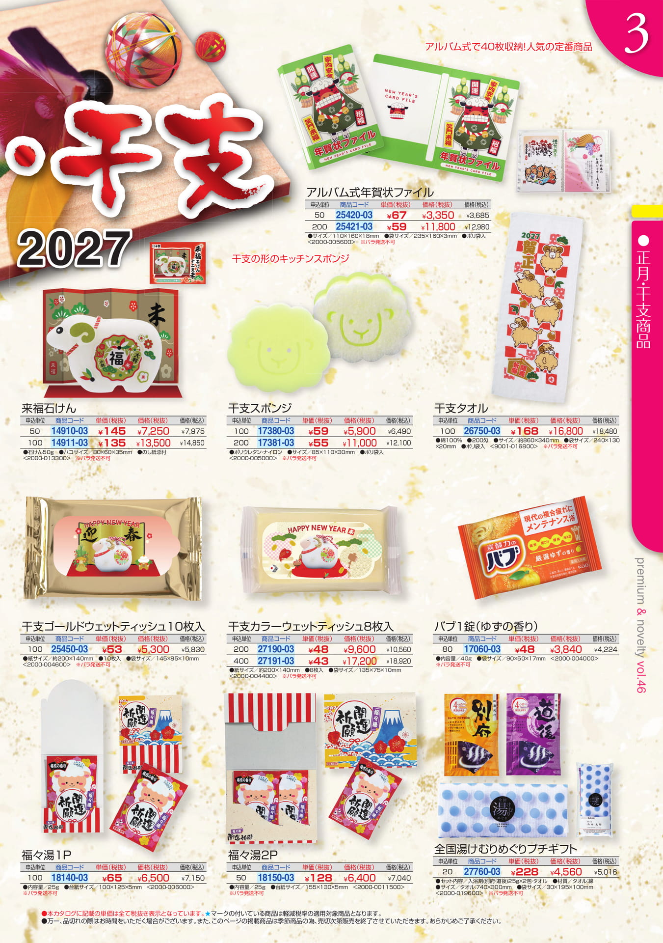 干支・迎春グッズ（3ページ目）