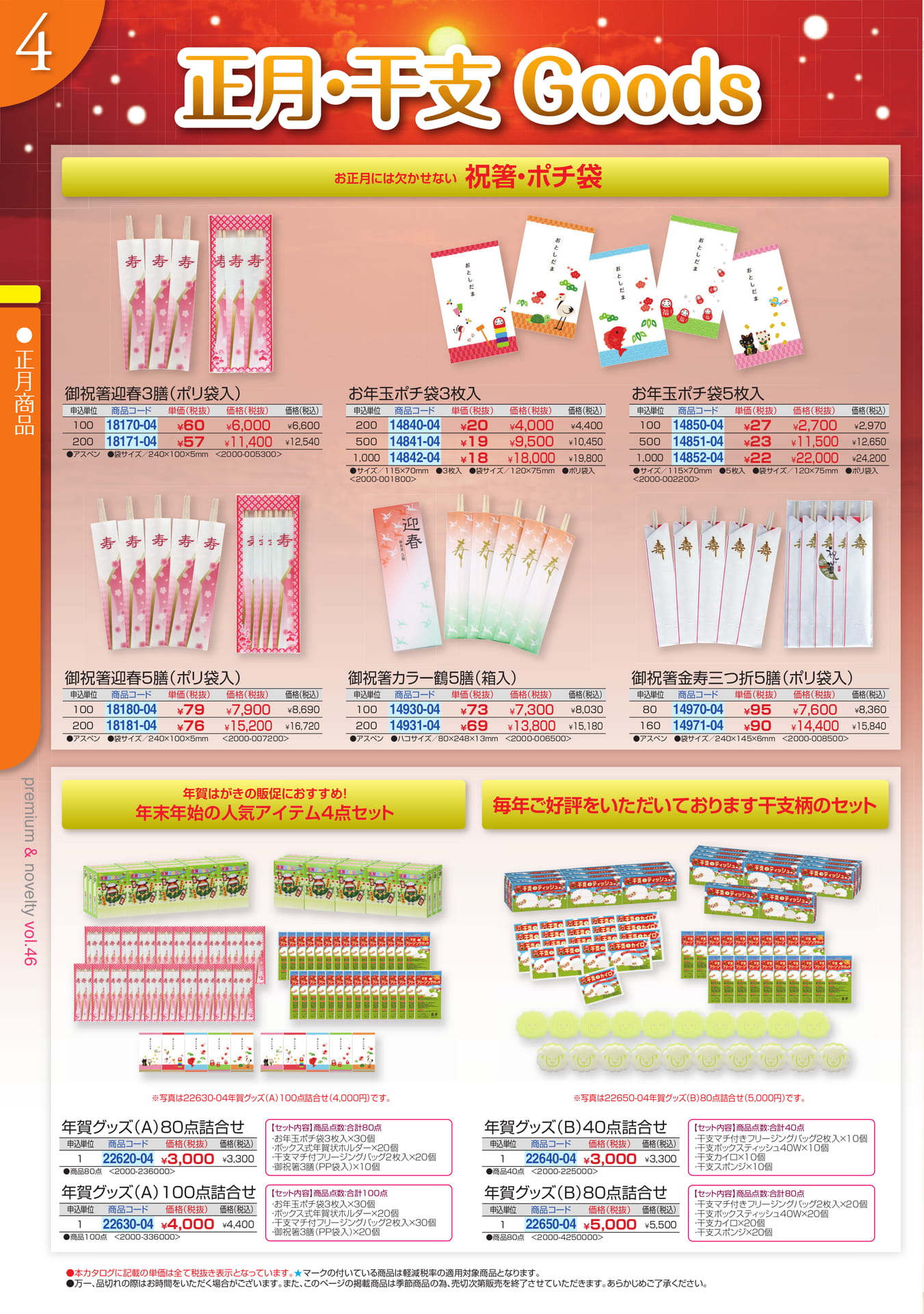 迎春箸・ポチ袋・年賀グッズ（4ページ目）