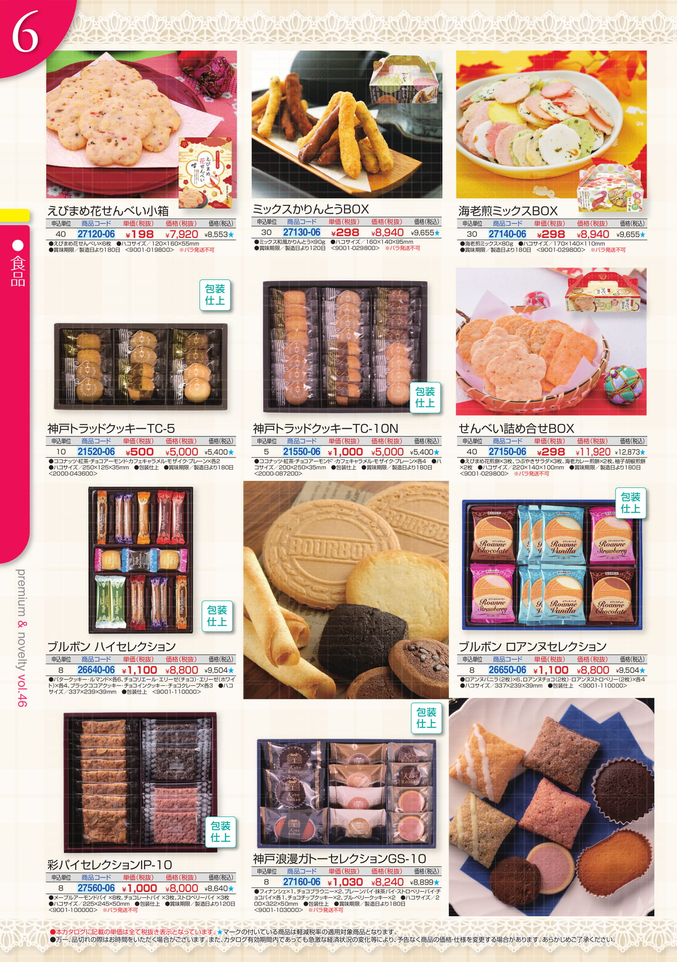 食品・お菓子ギフト（6ページ目）