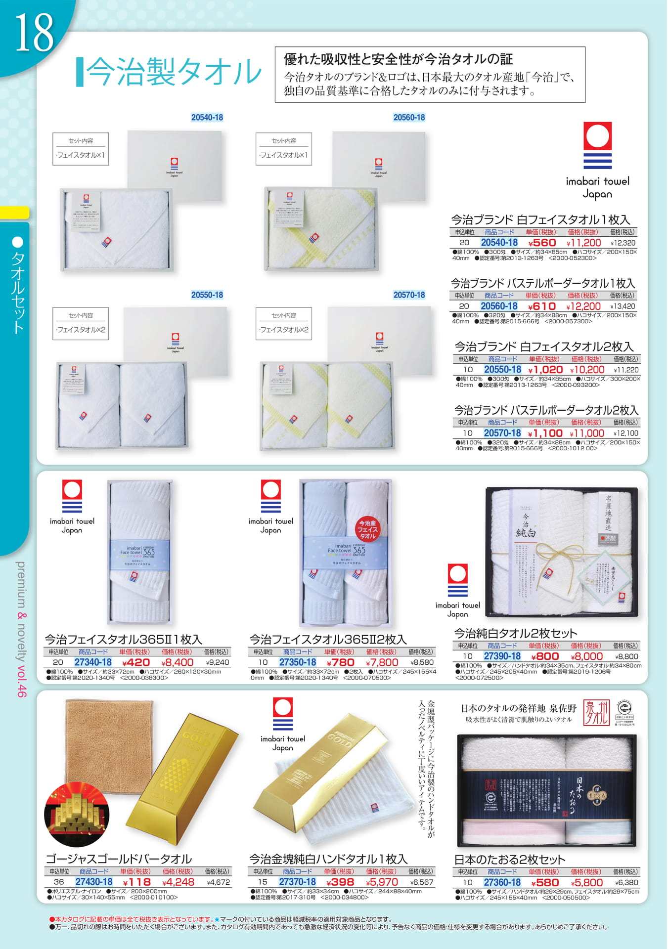 今治製タオルセット（18ページ目）