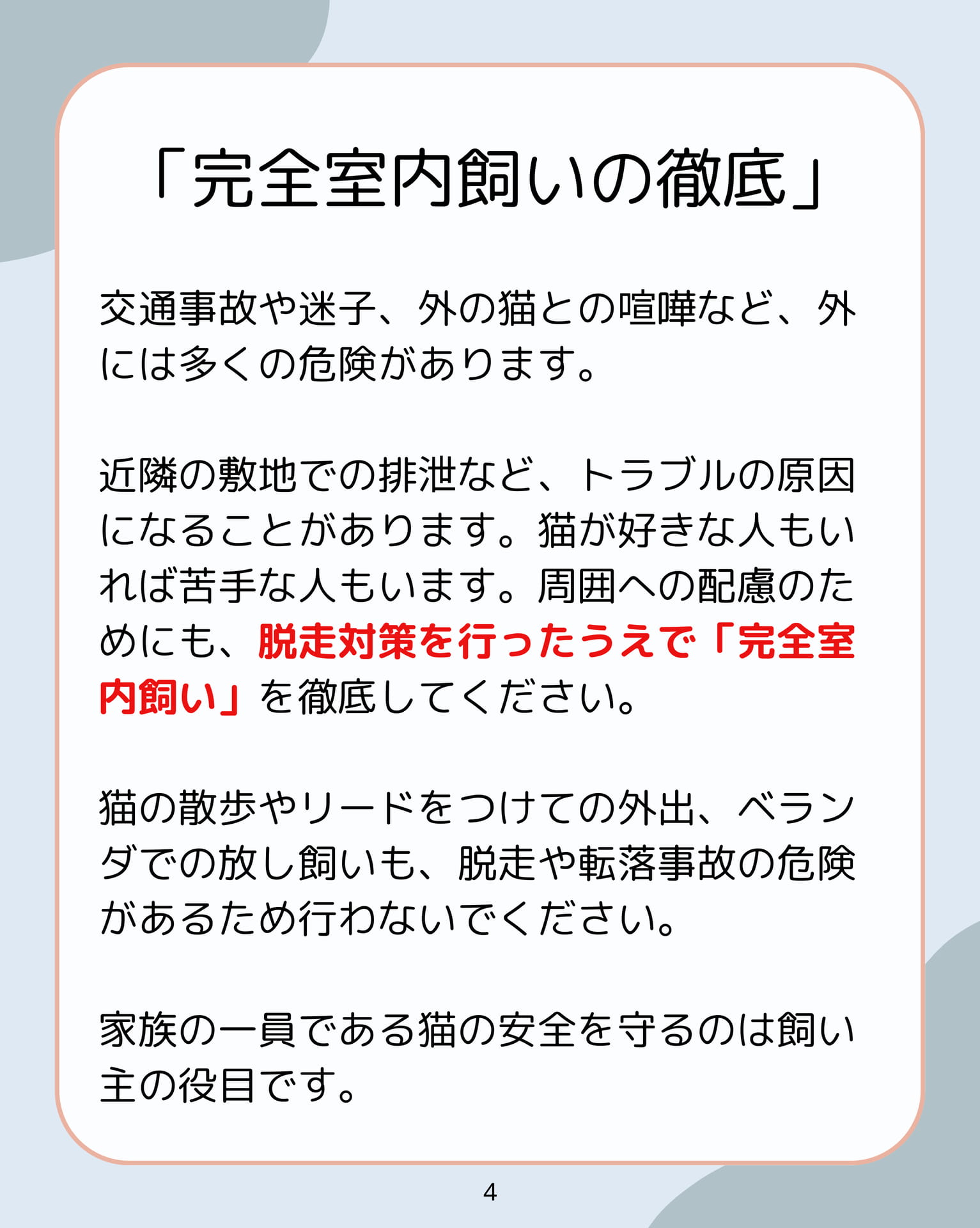 完全室内飼いの徹底(4ページ目)
