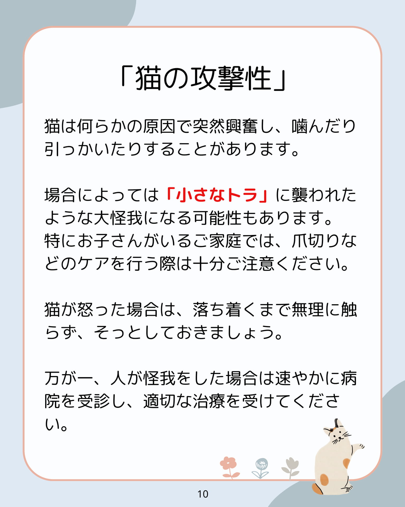猫の攻撃性(10ページ目)