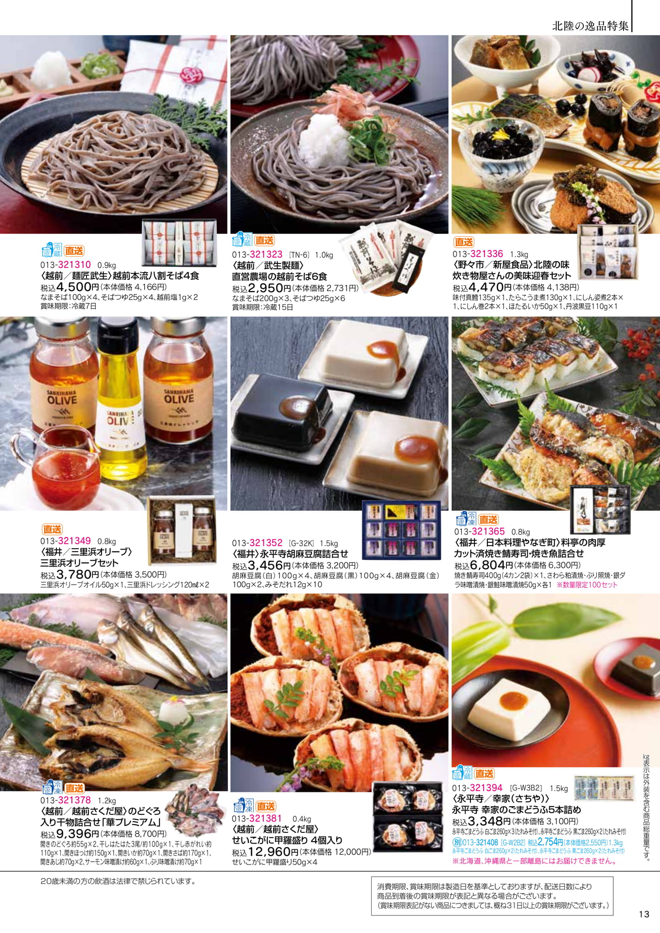 北陸の逸品特集(15ページ目)