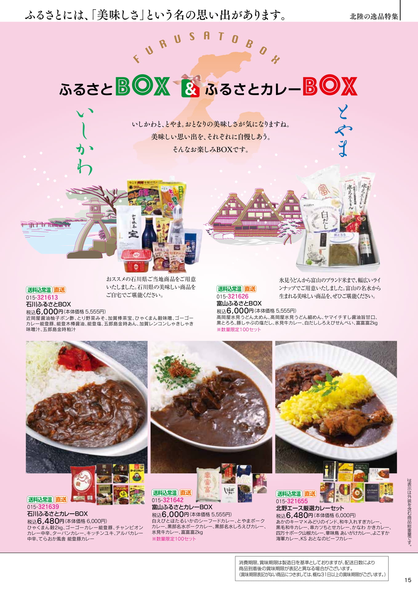 北陸の逸品特集 ふるさとBOX(17ページ目)