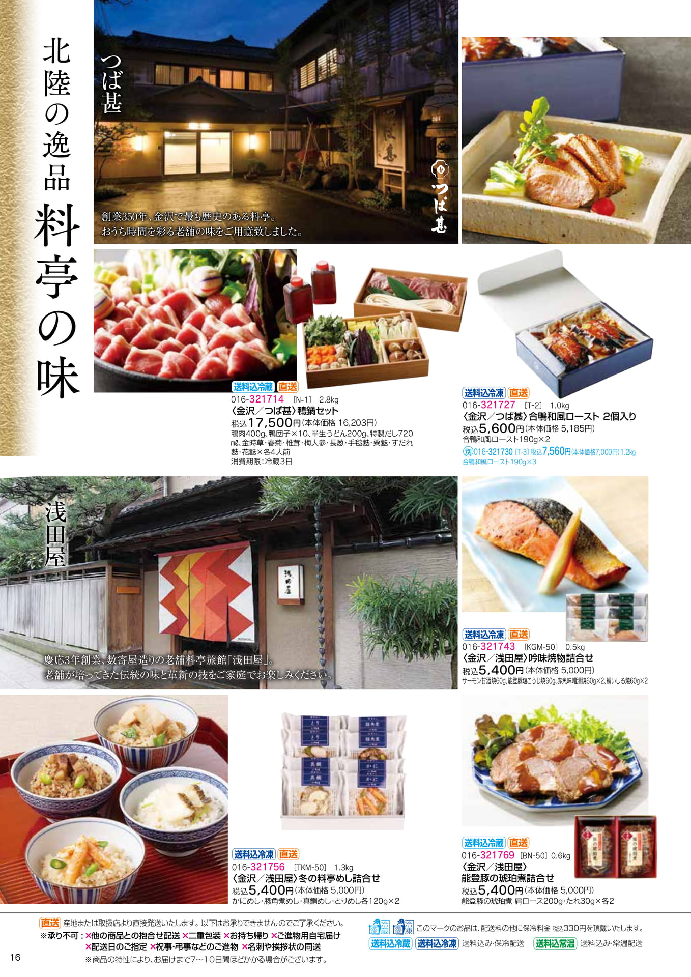 北陸の逸品特集 料亭の味(18ページ目)