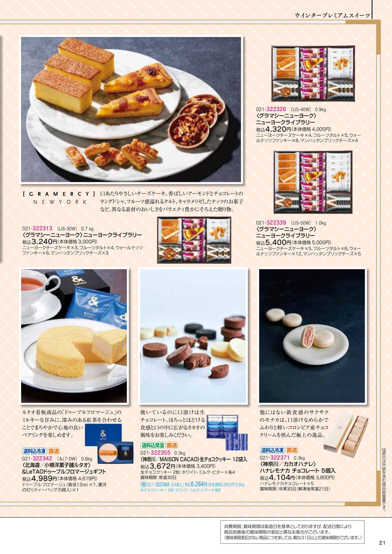 ウインタープレミアムスイーツ(23ページ目)