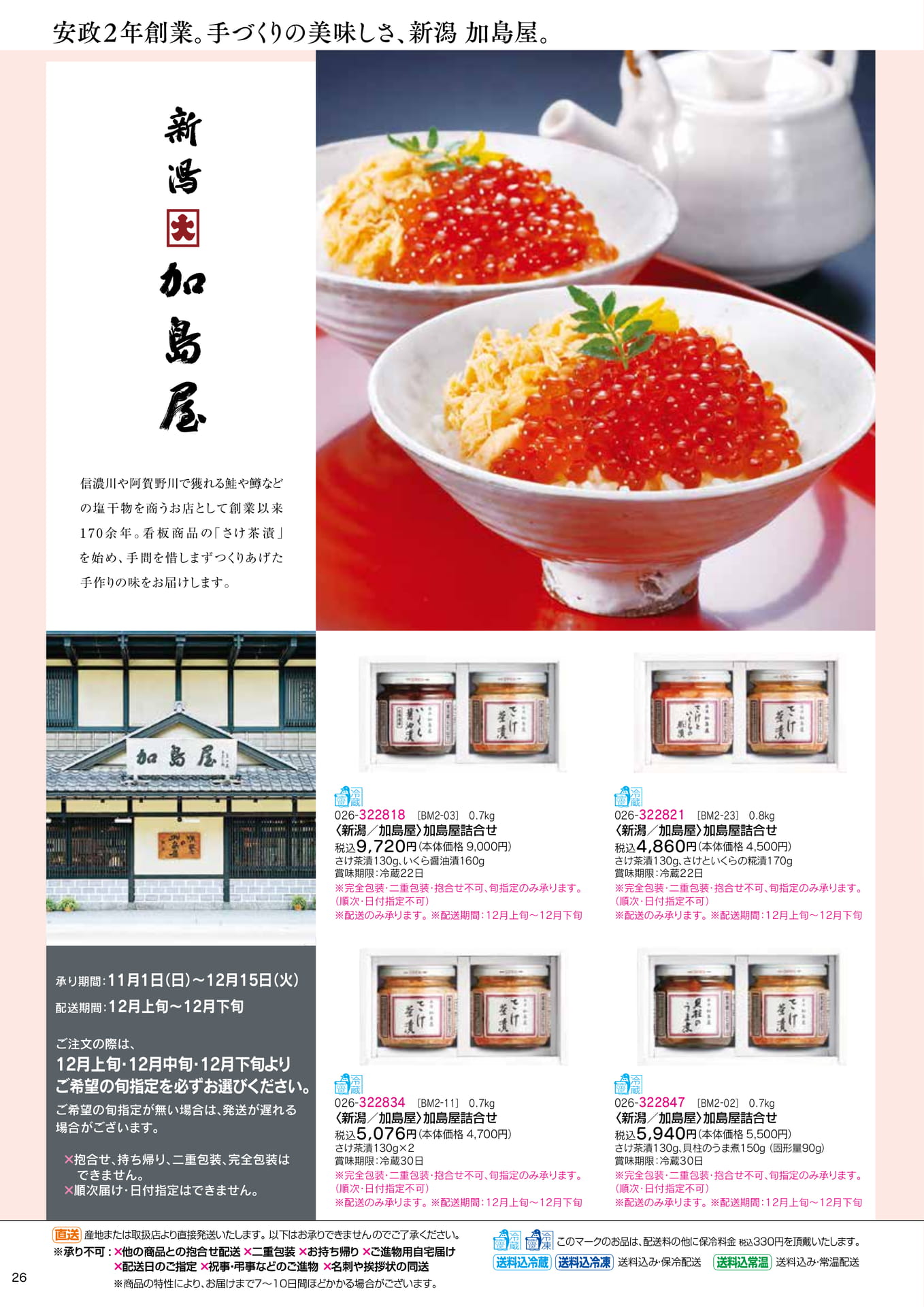 新潟 加島屋の味(28ページ目)