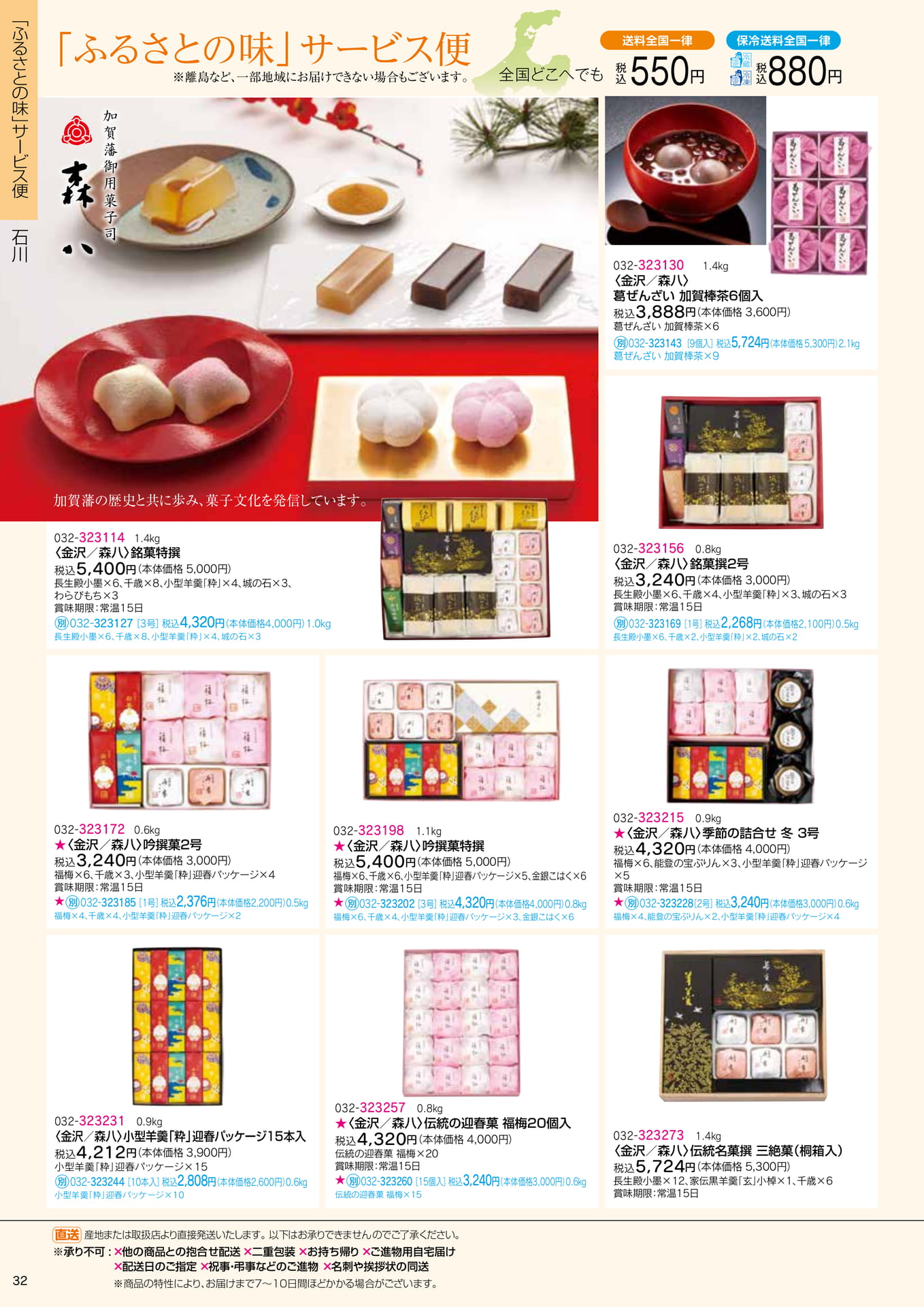 ふるさとの味 サービス便 森八(34ページ目)