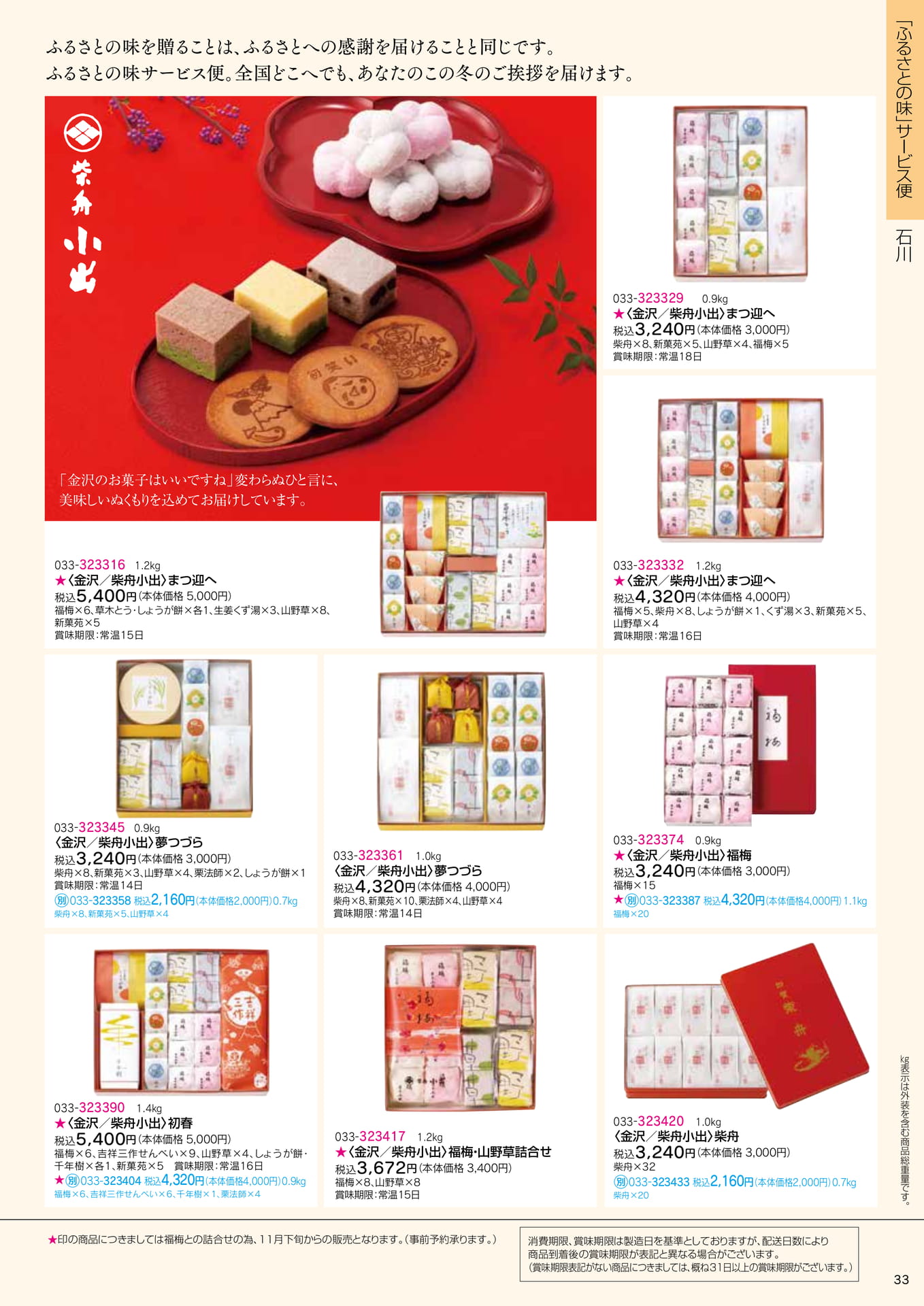 ふるさとの味 サービス便 柴舟小出(35ページ目)