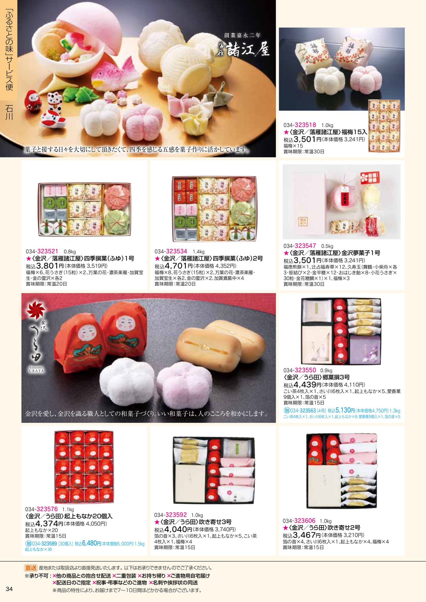 ふるさとの味 サービス便 銘菓撰(36ページ目)