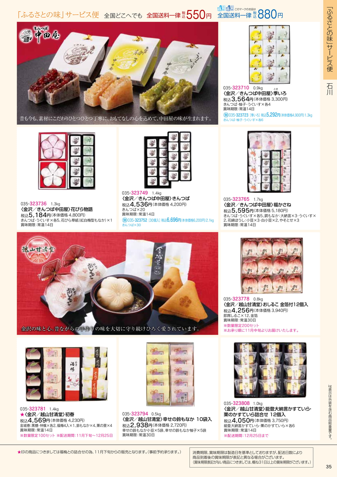 ふるさとの味 サービス便 中田屋・越山甘清堂(37ページ目)
