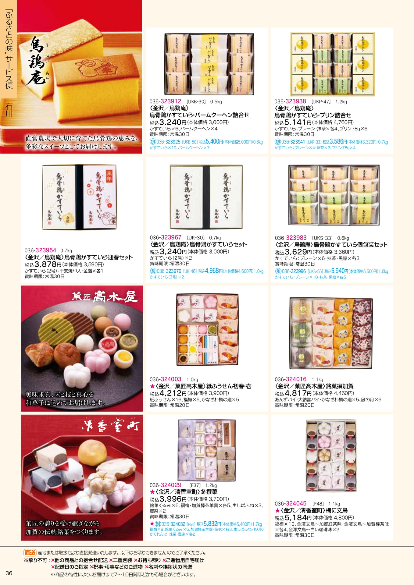 ふるさとの味 サービス便 烏鶏庵ほか(38ページ目)