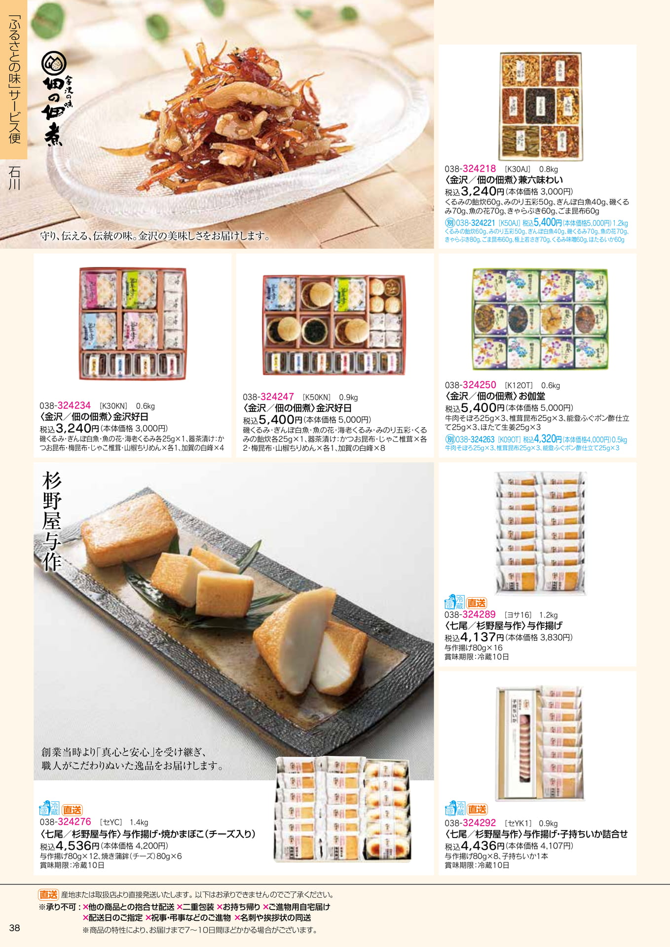 ふるさとの味 サービス便 佃の佃煮ほか(40ページ目)