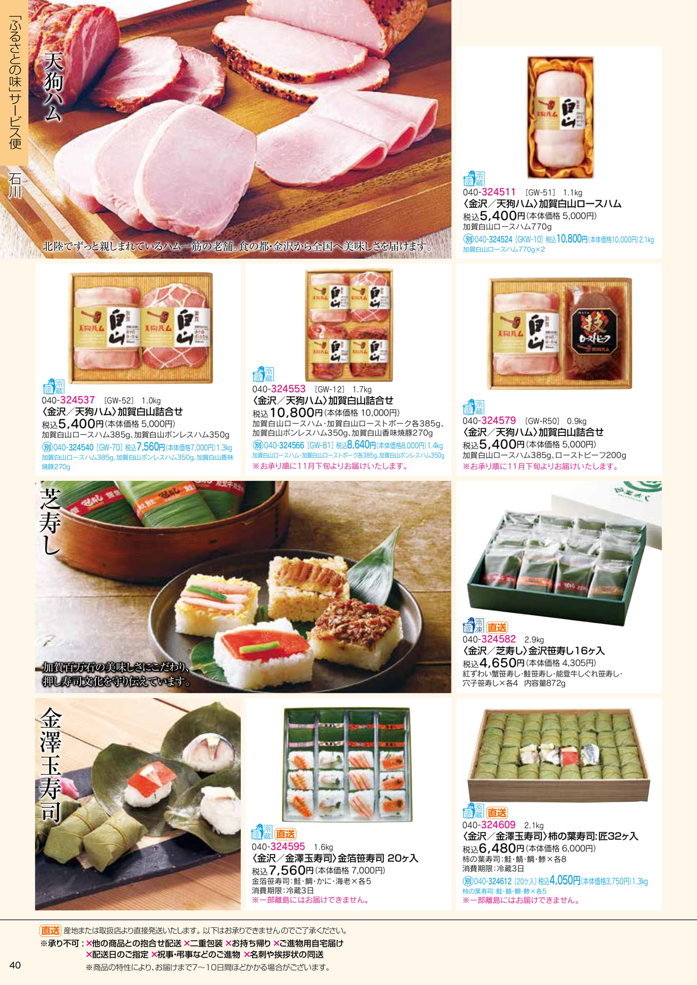 ふるさとの味 サービス便 天狗ハム・芝寿し(42ページ目)
