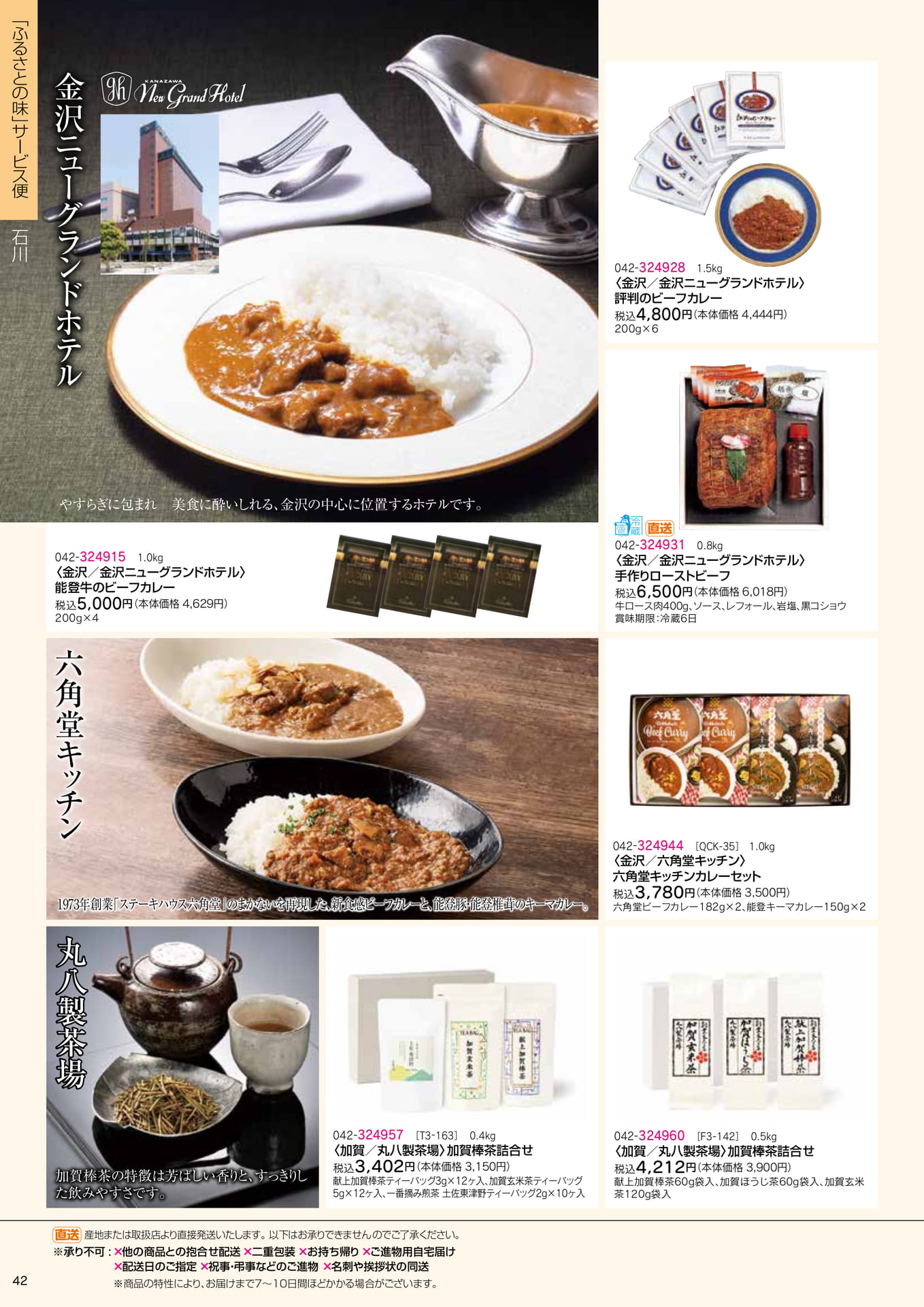 ふるさとの味 サービス便 ホテル・お茶(44ページ目)