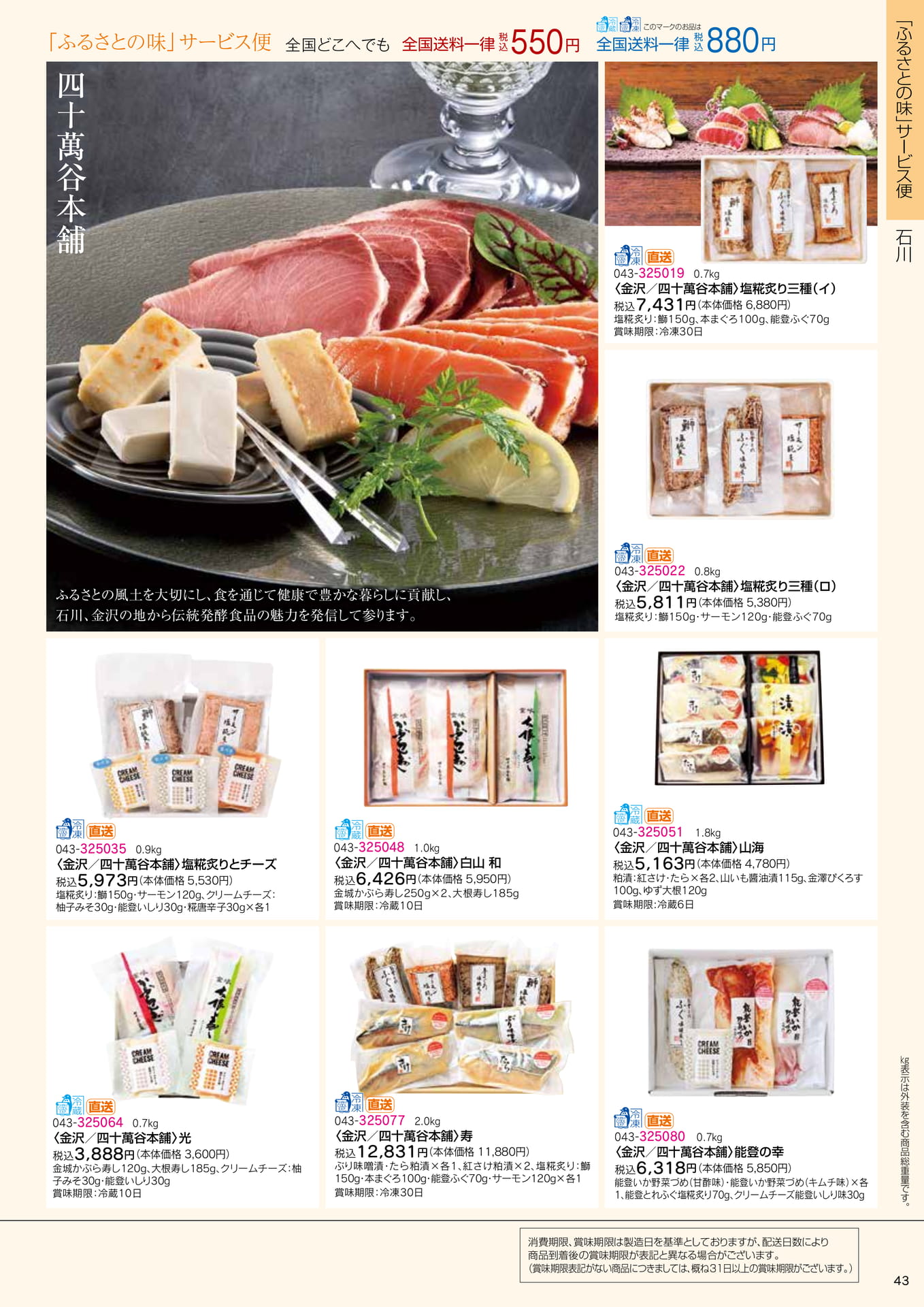 ふるさとの味 サービス便 四十萬谷本舗(45ページ目)