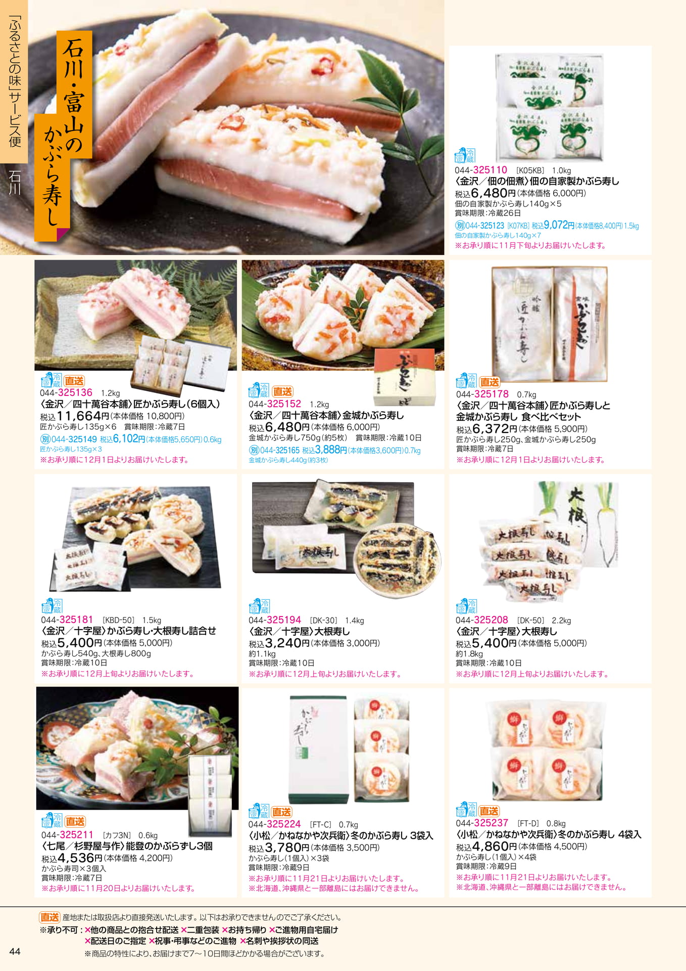 ふるさとの味 サービス便 かぶら寿し(46ページ目)