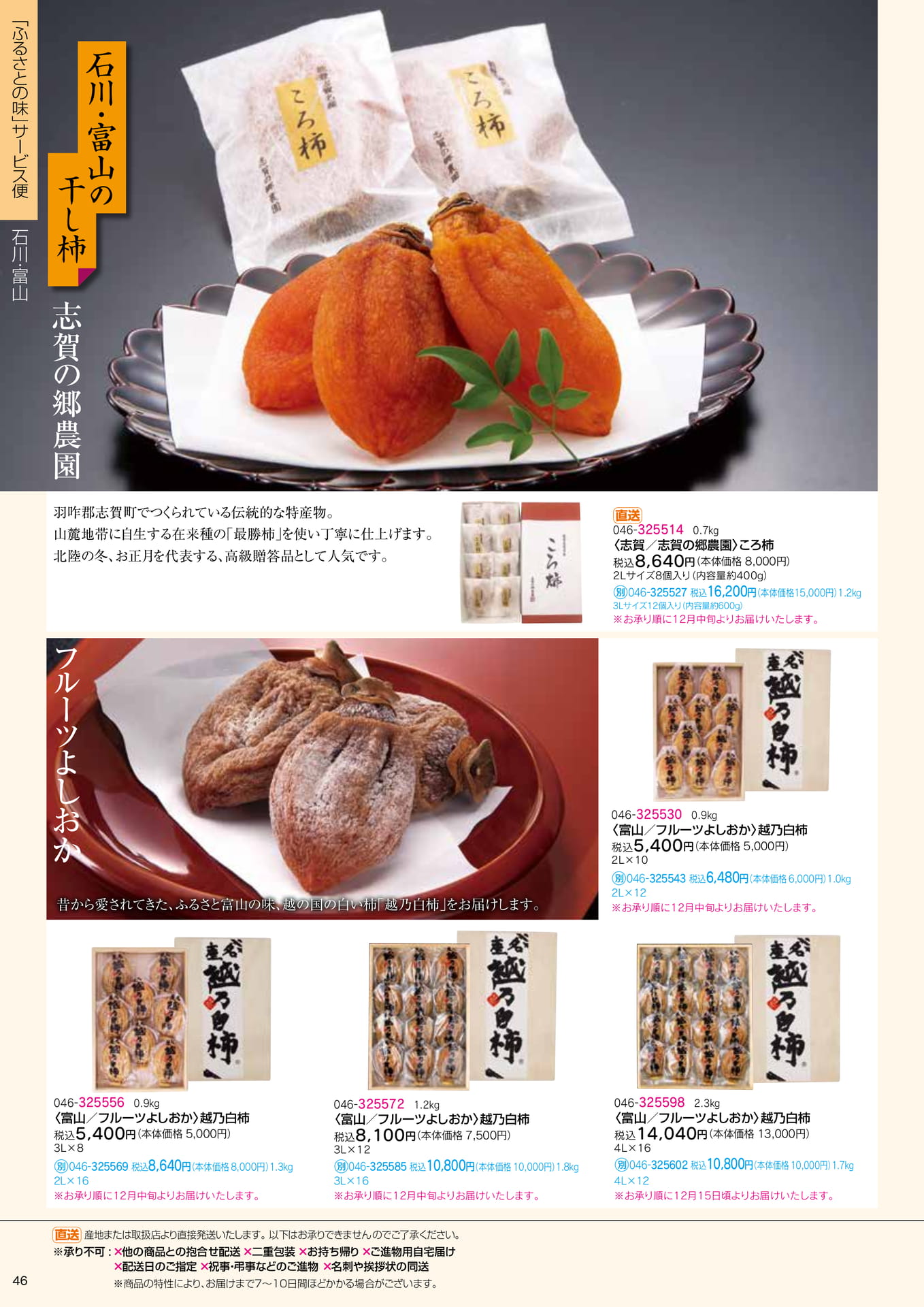 ふるさとの味 サービス便 干し柿(48ページ目)
