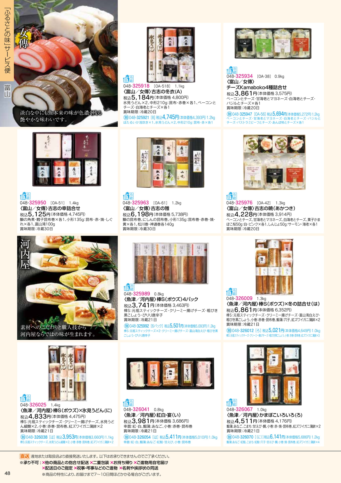 ふるさとの味 サービス便 富山の味(50ページ目)