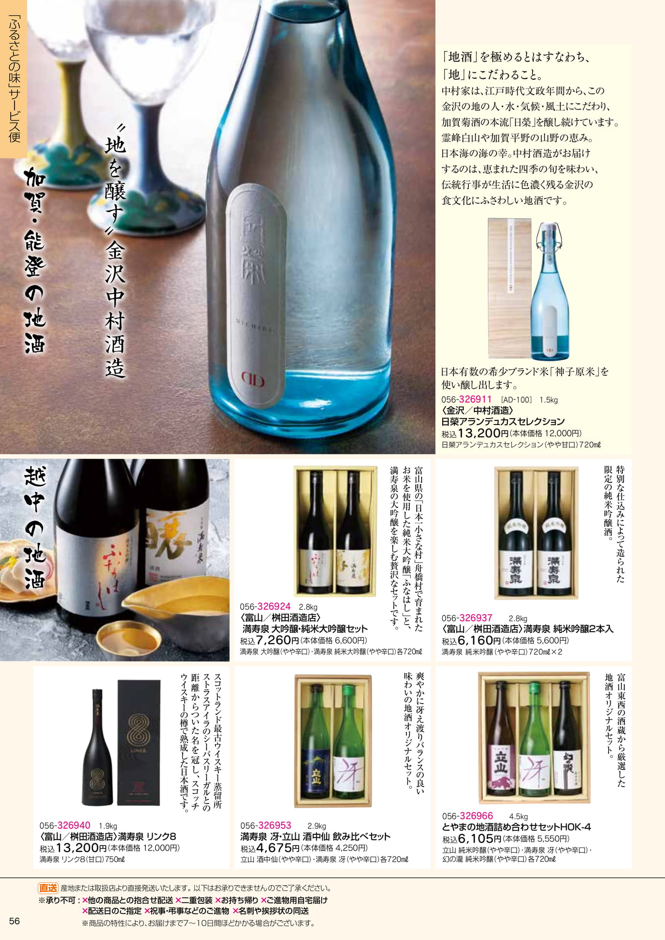 富山・金沢の地酒(58ページ目)