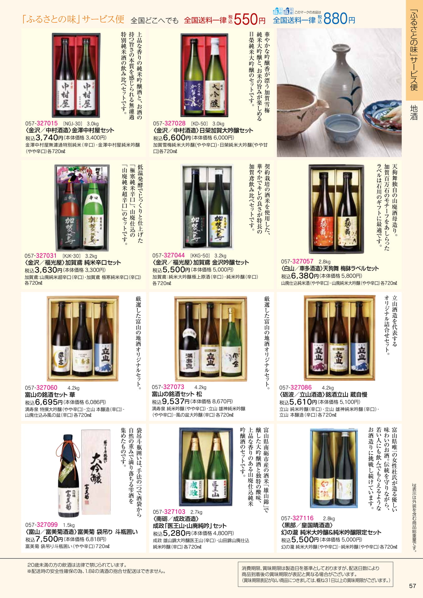金沢・富山の銘酒(59ページ目)