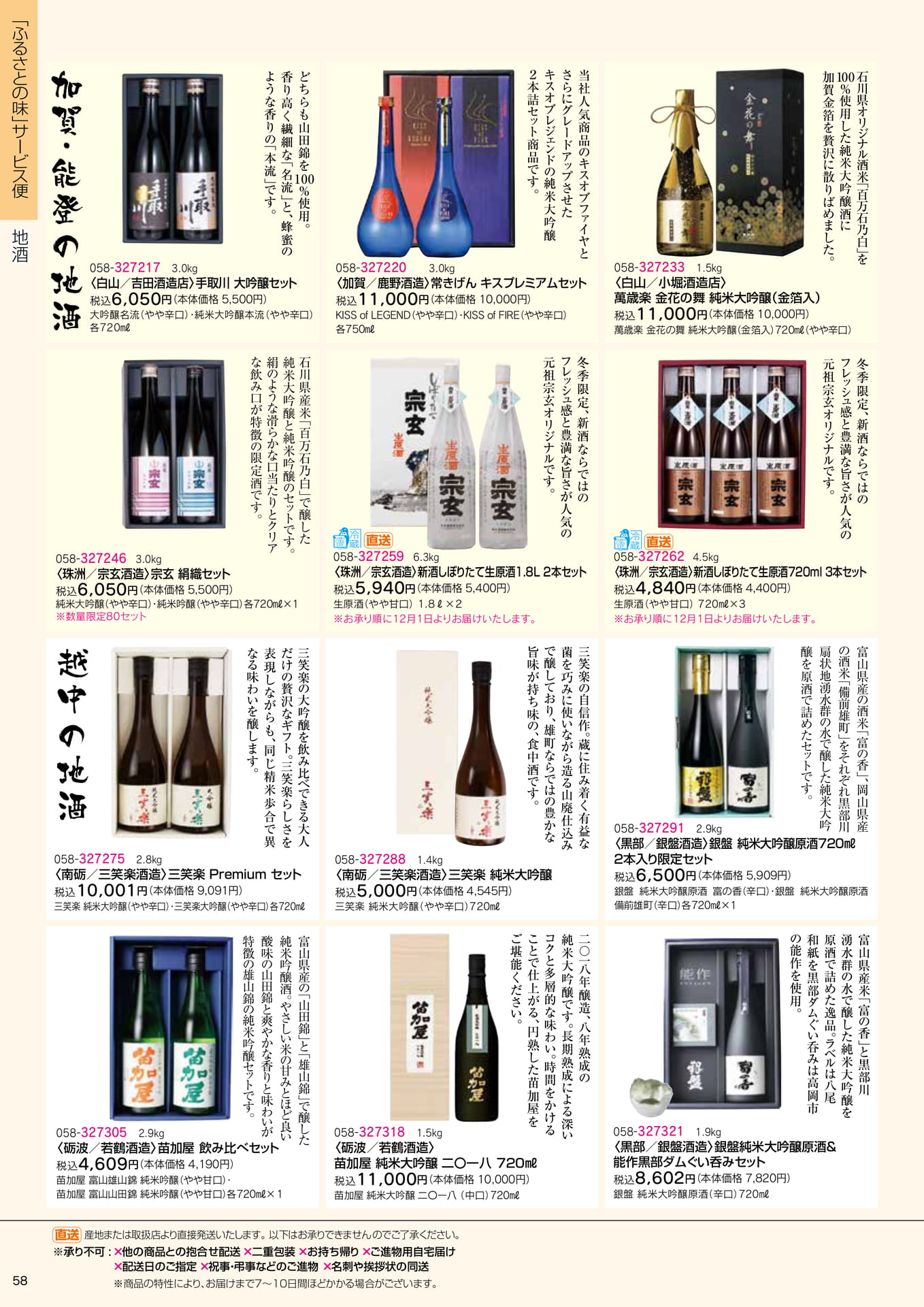 石川・富山の地酒(60ページ目)