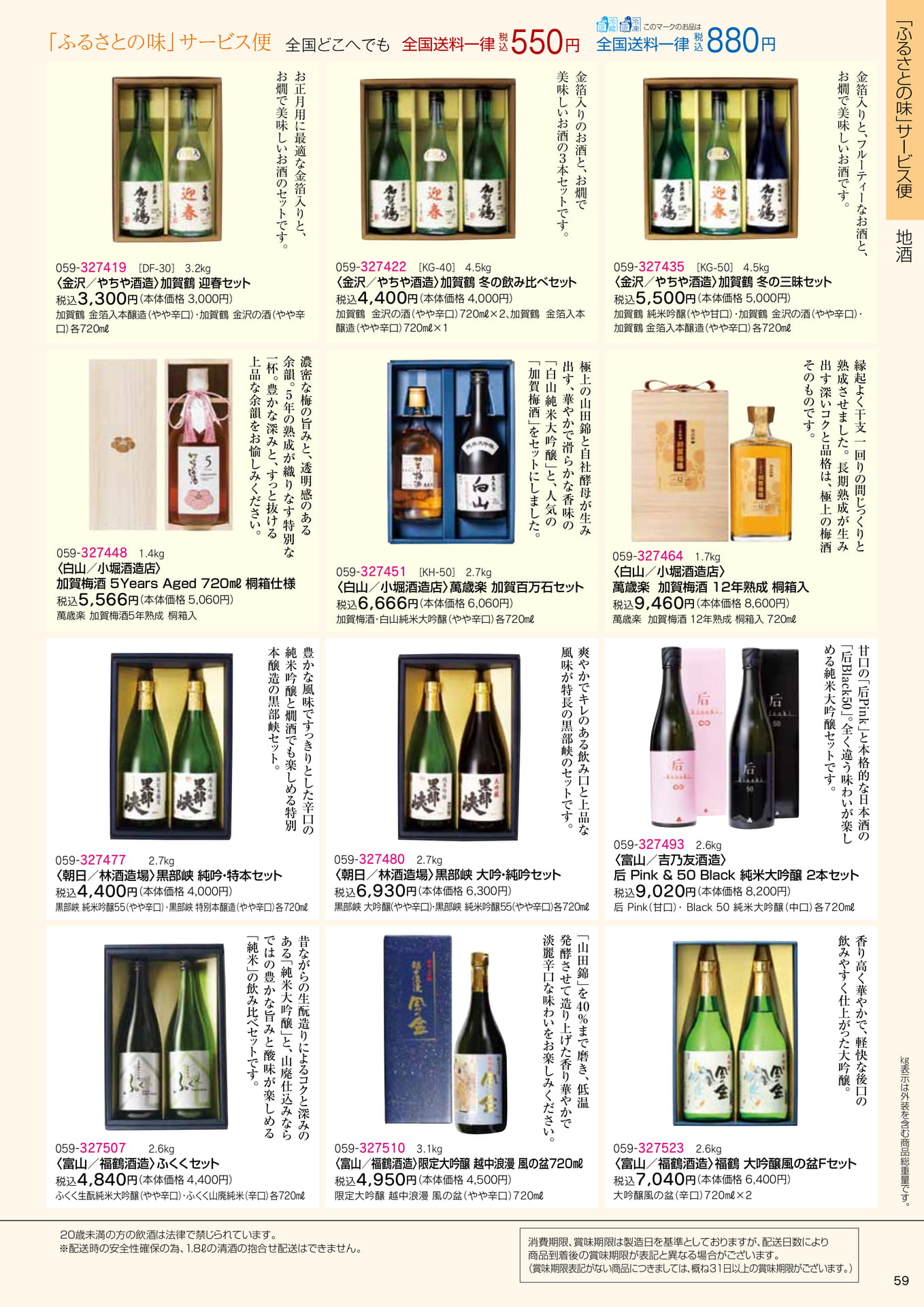 加賀梅酒・富山の地酒(61ページ目)