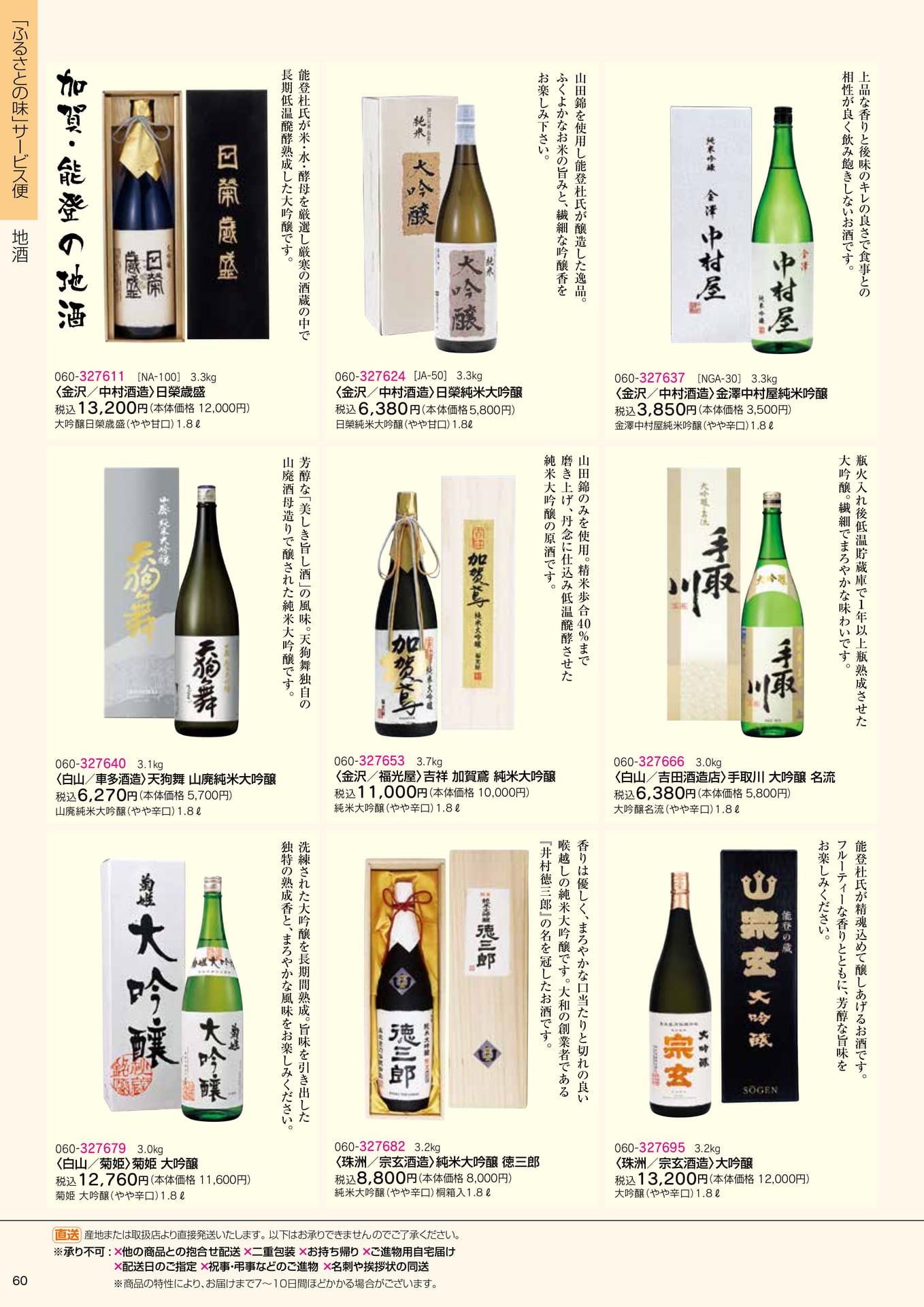 金沢・白山・珠洲の地酒(62ページ目)