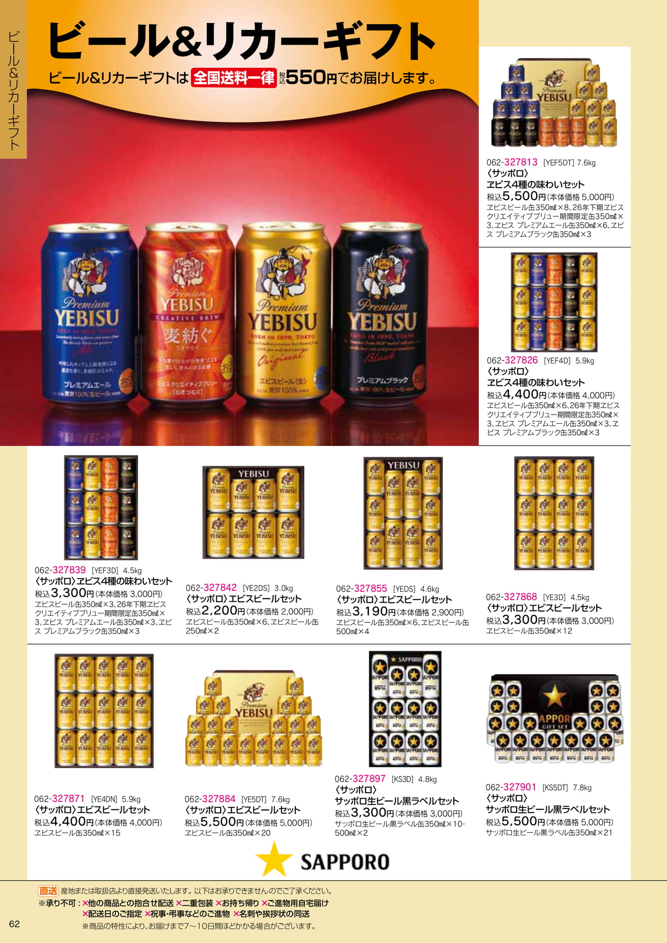 サッポロビールギフト(64ページ目)