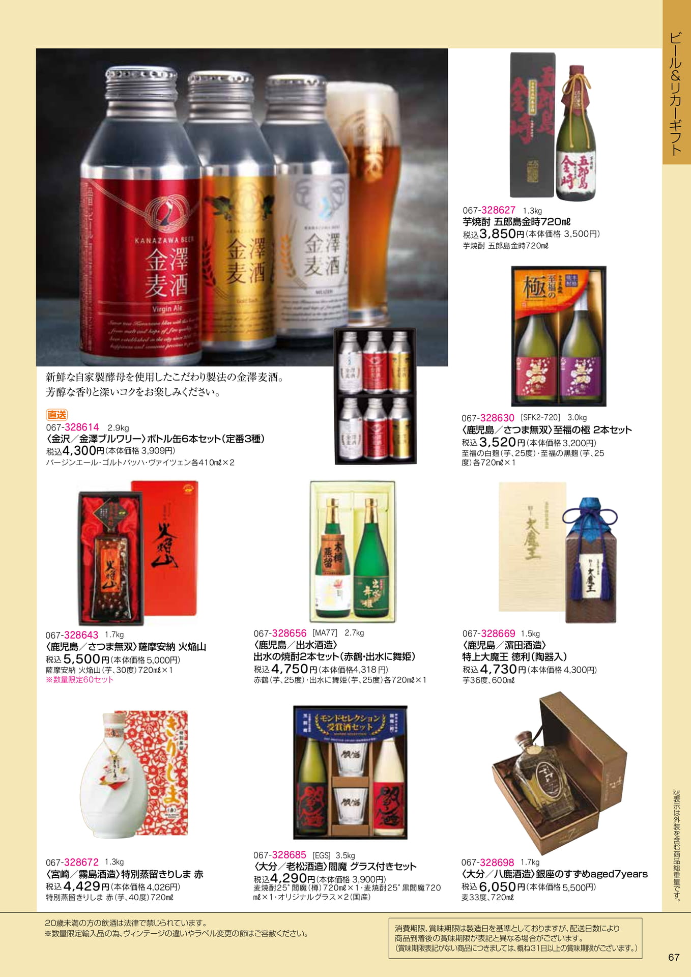 焼酎ギフト(69ページ目)
