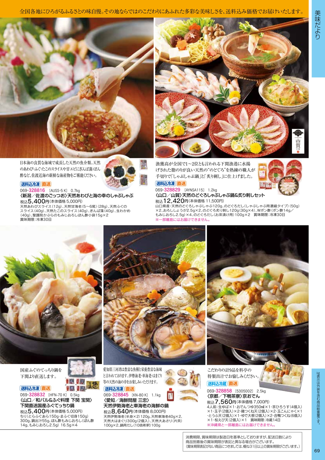 日本海の海の幸・鍋料理(71ページ目)