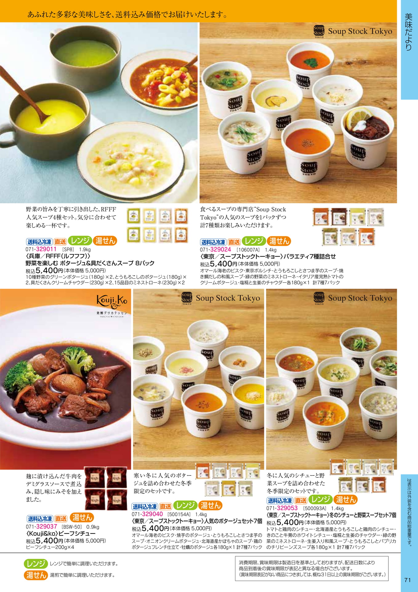 スープ・シチューセット(73ページ目)