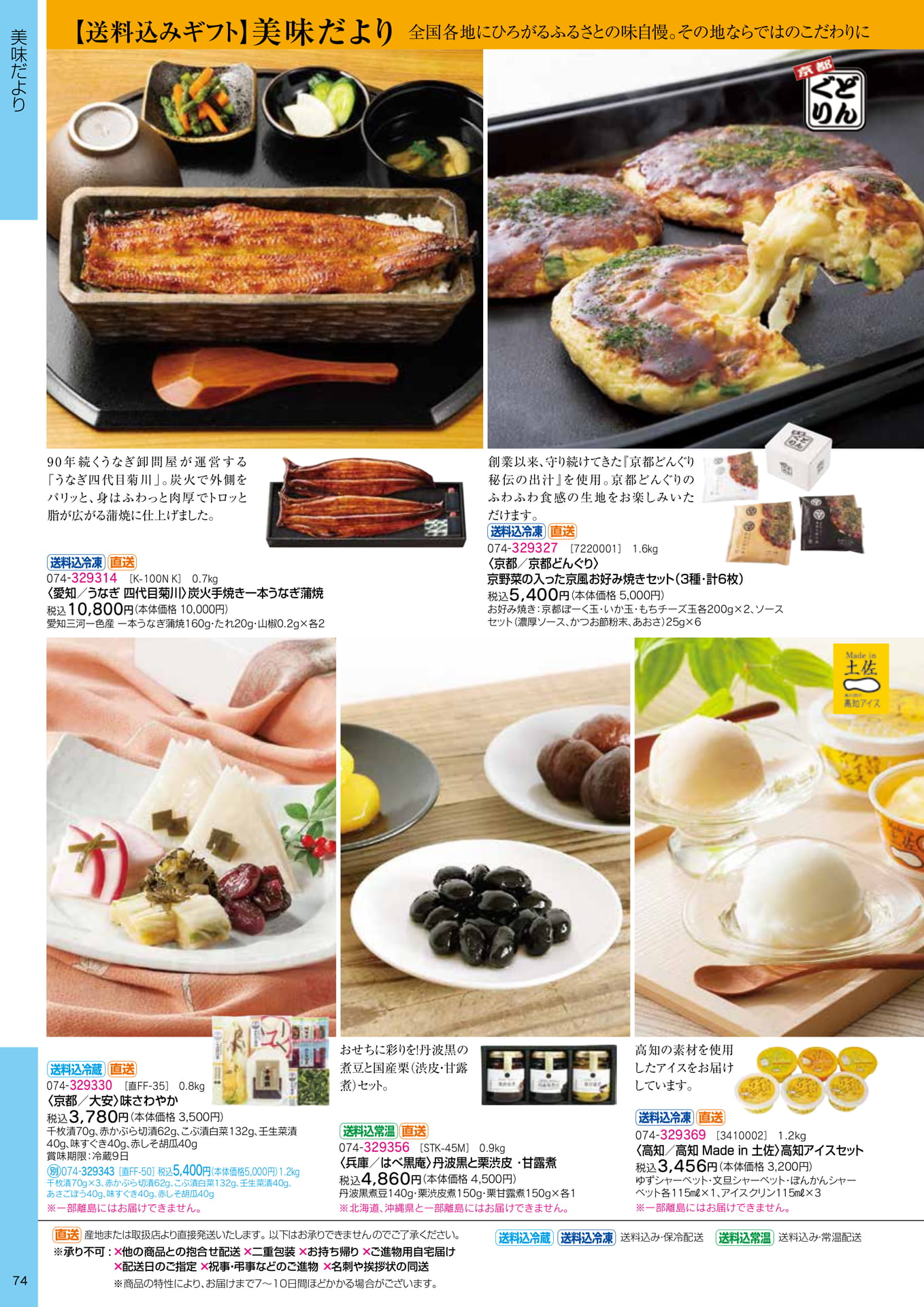 京都・高知のグルメとスイーツ(76ページ目)