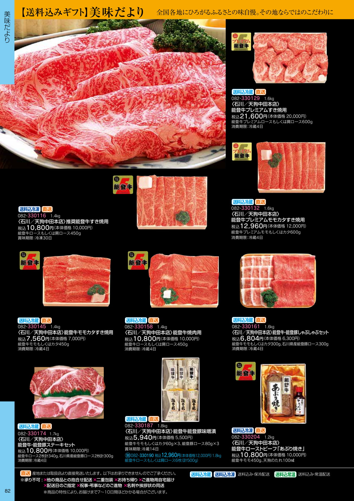 能登牛・能登豚ギフト(84ページ目)