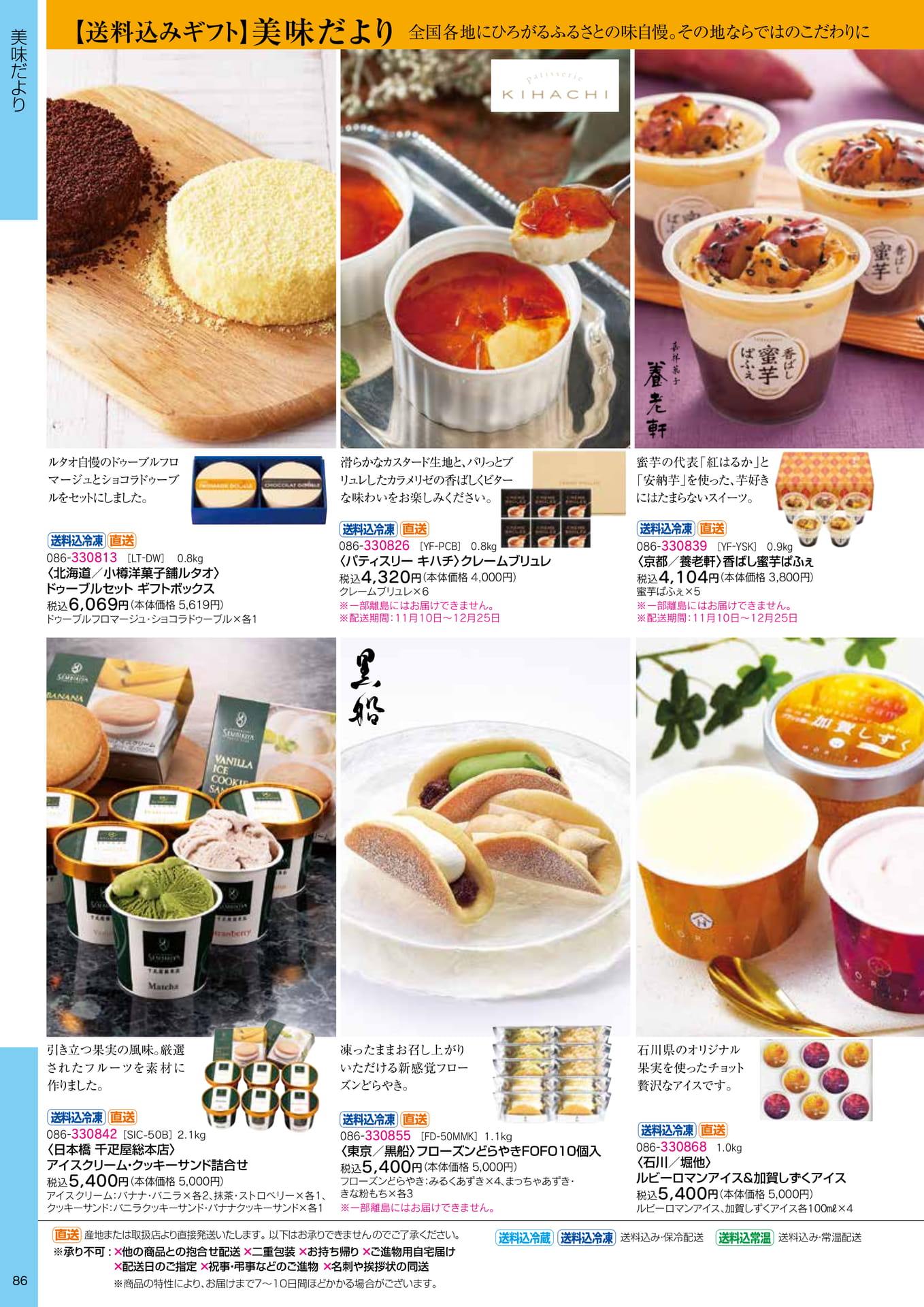 ルタオ・千疋屋などの洋菓子(88ページ目)