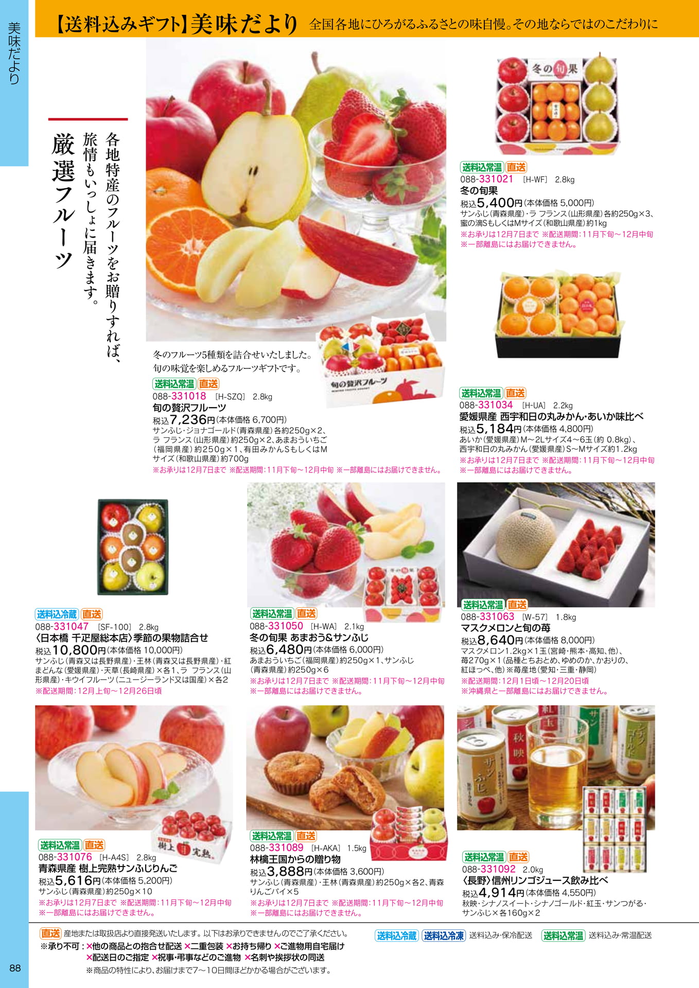 冬の旬果・フルーツギフト(90ページ目)