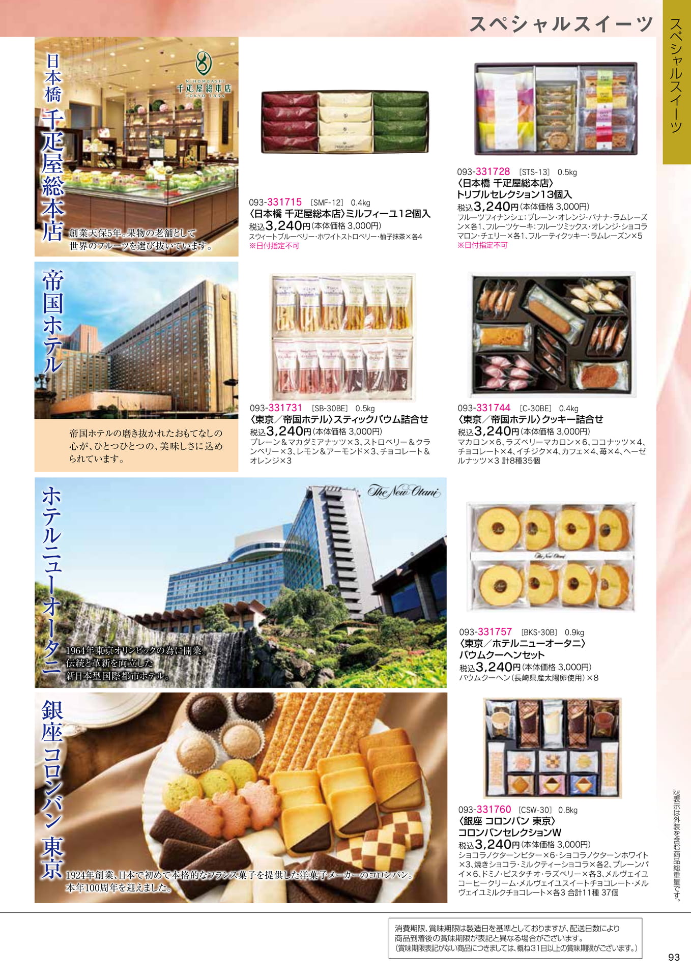 帝国ホテル・千疋屋の洋菓子(95ページ目)