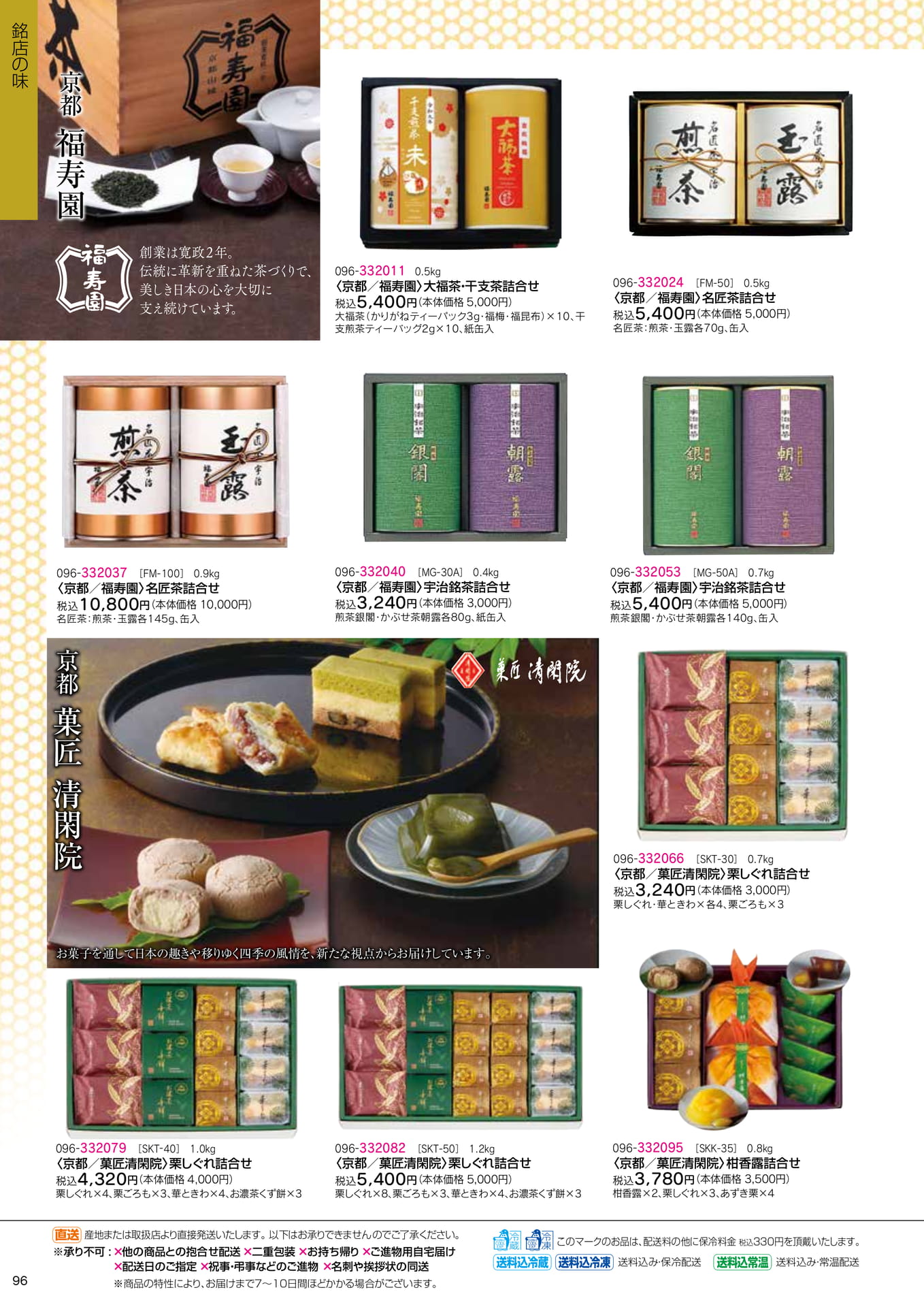 福寿園・菓匠清閑院(98ページ目)
