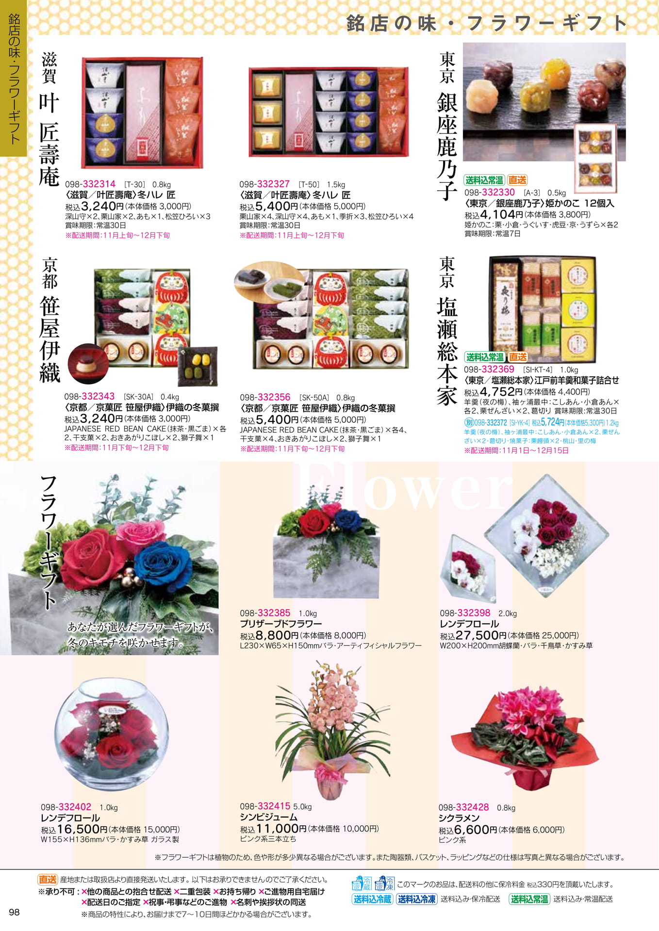 銘店の和菓子・フラワーギフト(100ページ目)
