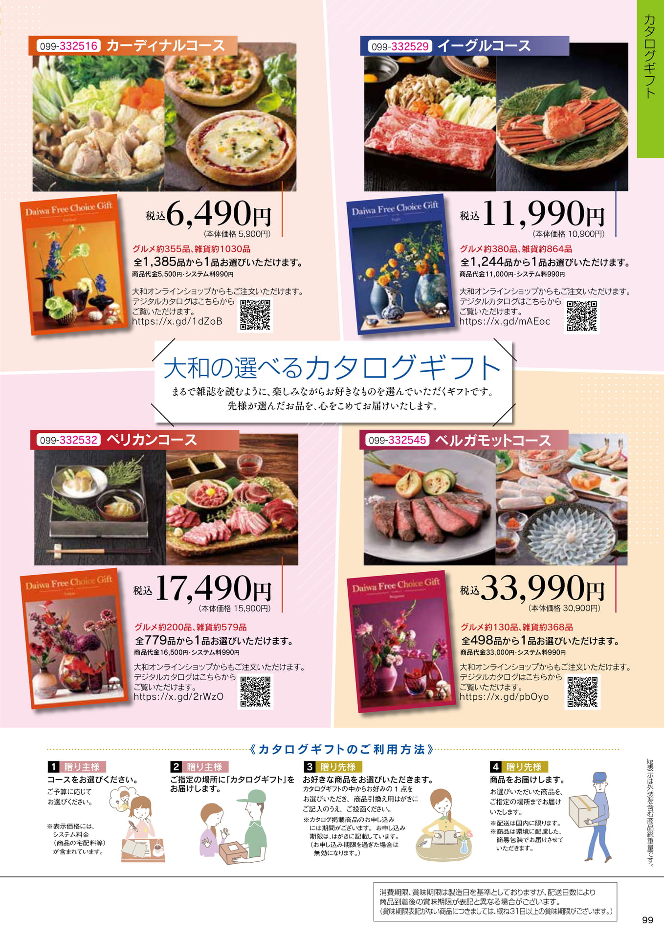 大和の選べるカタログギフト(101ページ目)
