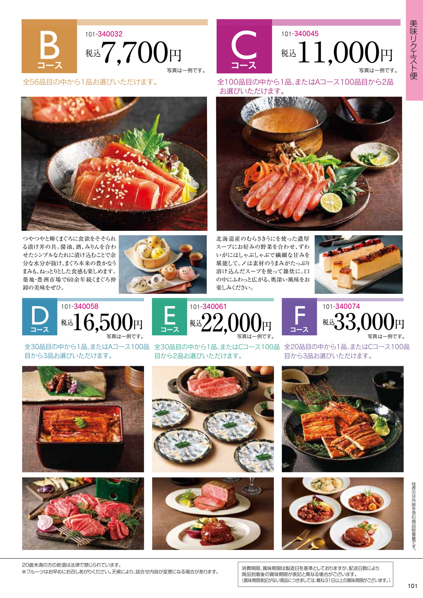 美味リクエスト便 B〜Fコース(103ページ目)