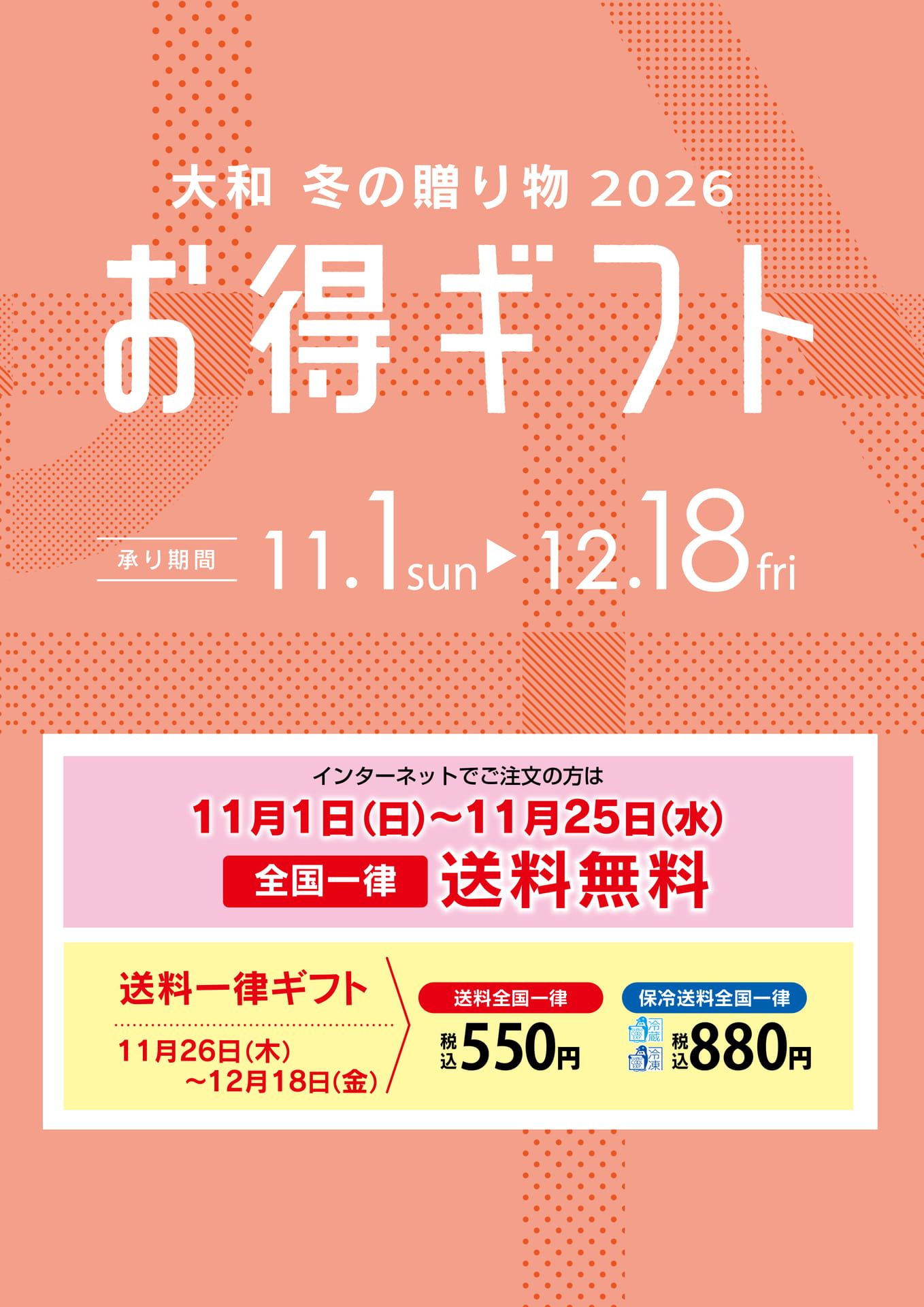 大和 冬の贈り物 2026 お得ギフト（1ページ目）