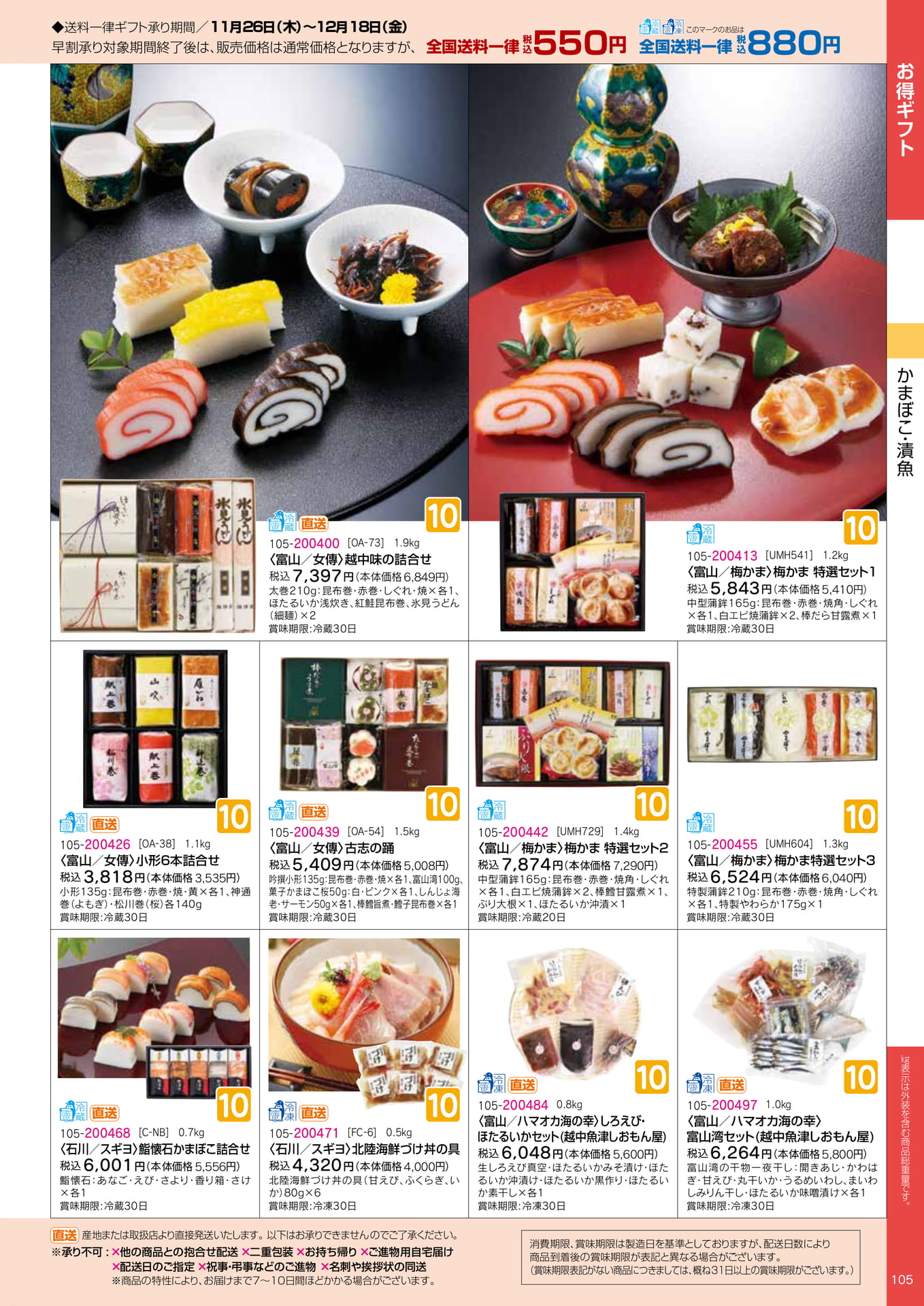 かまぼこ・越中味の詰合せ（5ページ目）